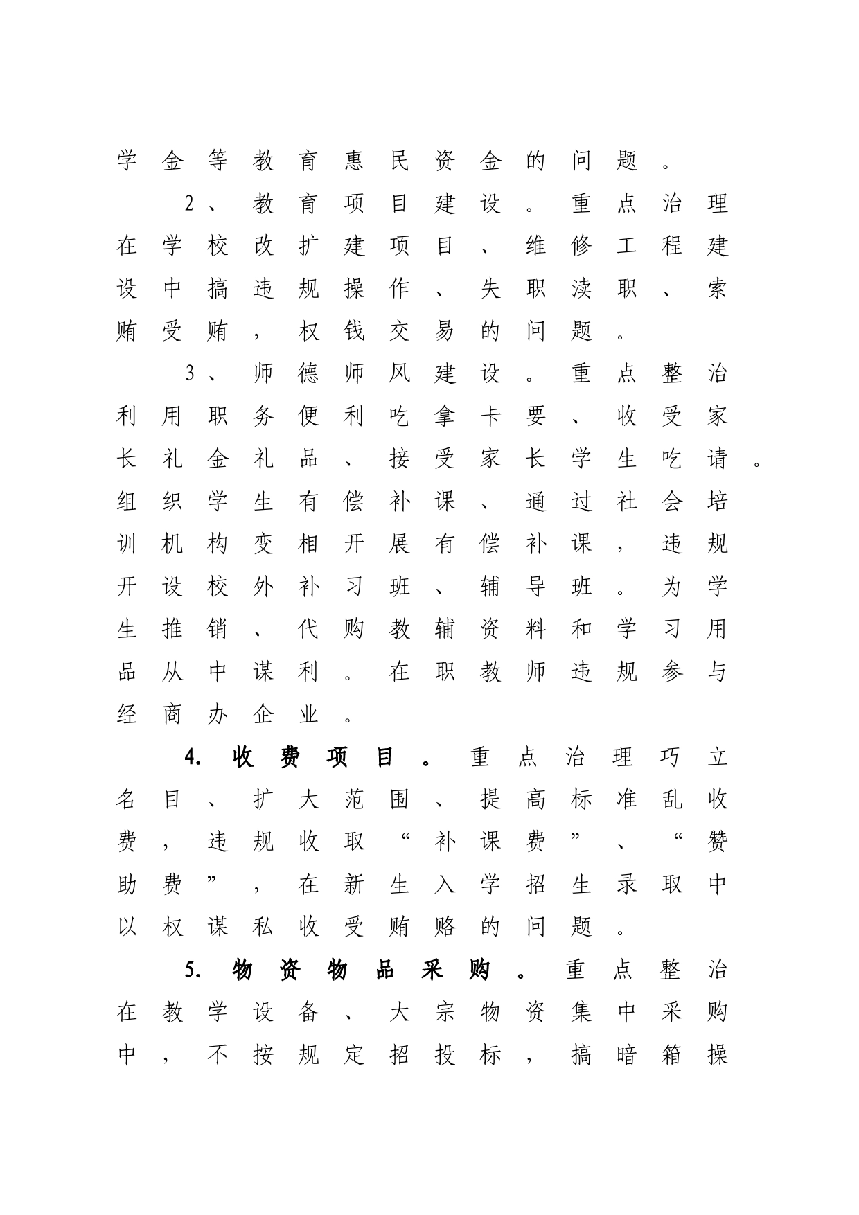 学校开展“民生领域腐败和不正之风专项整治”工作方案_第2页