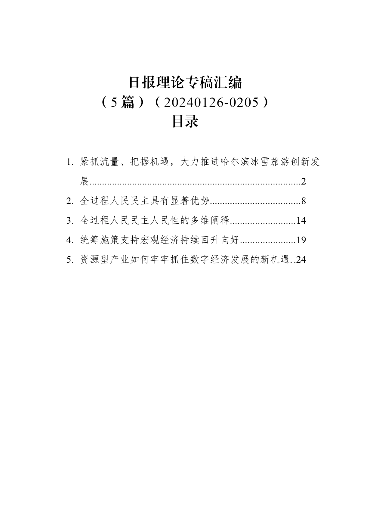 日报理论专稿汇编(5篇)（20240126-0205）_第1页