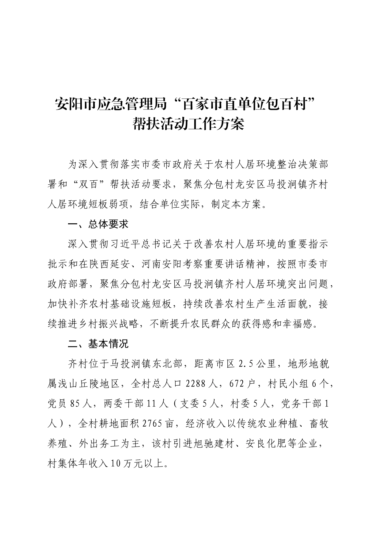 市应急管理局2024年度帮扶工作方案_第1页