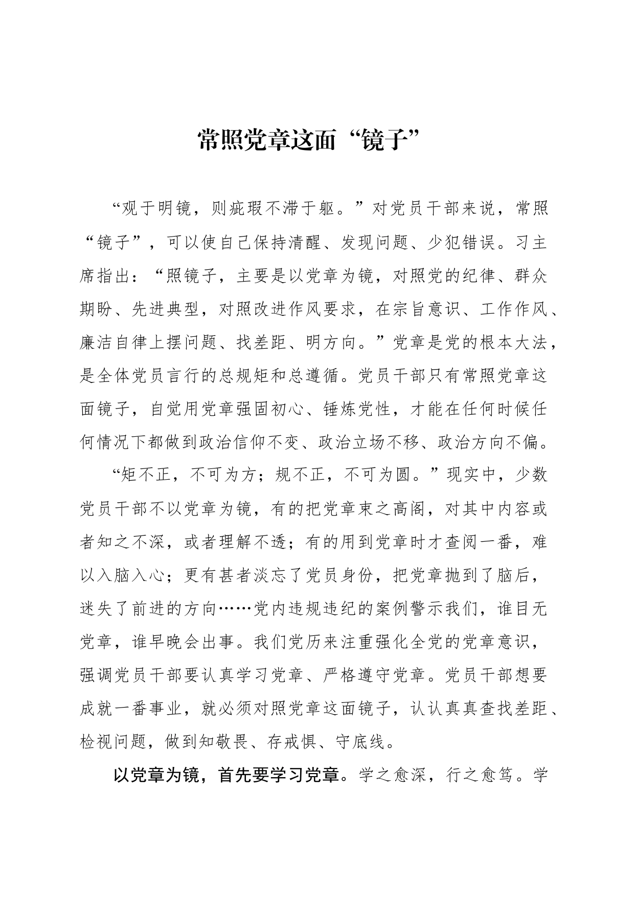 常照党章这面“镜子”_第1页