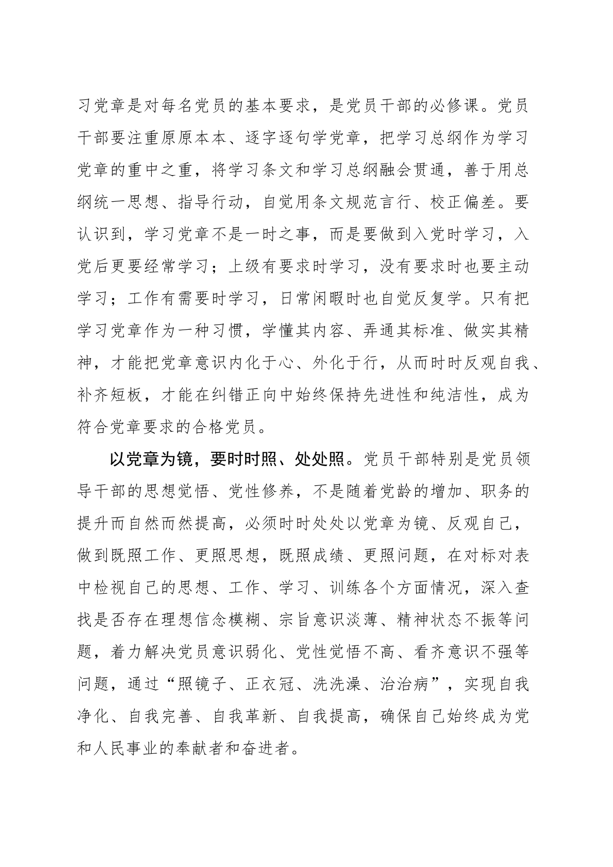 常照党章这面“镜子”_第2页