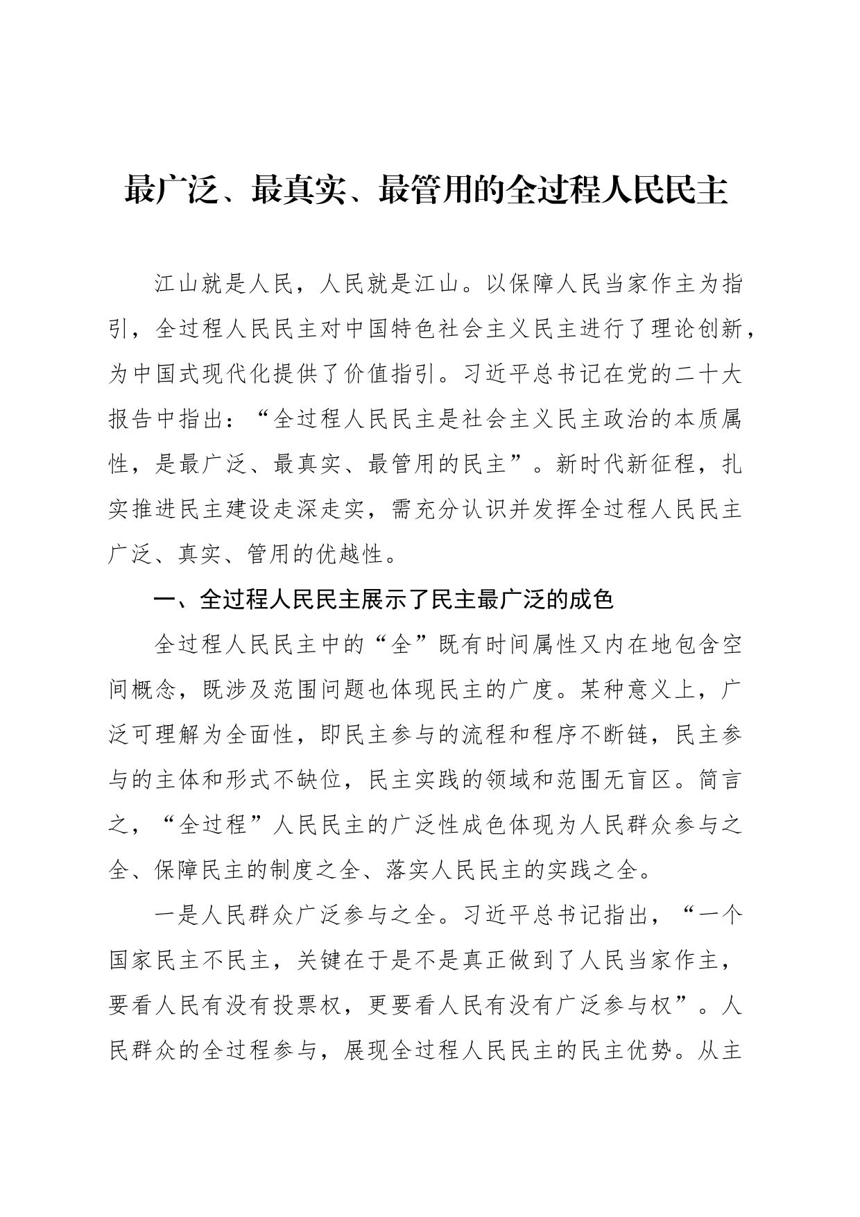 最广泛、最真实、最管用的全过程人民民主_第1页
