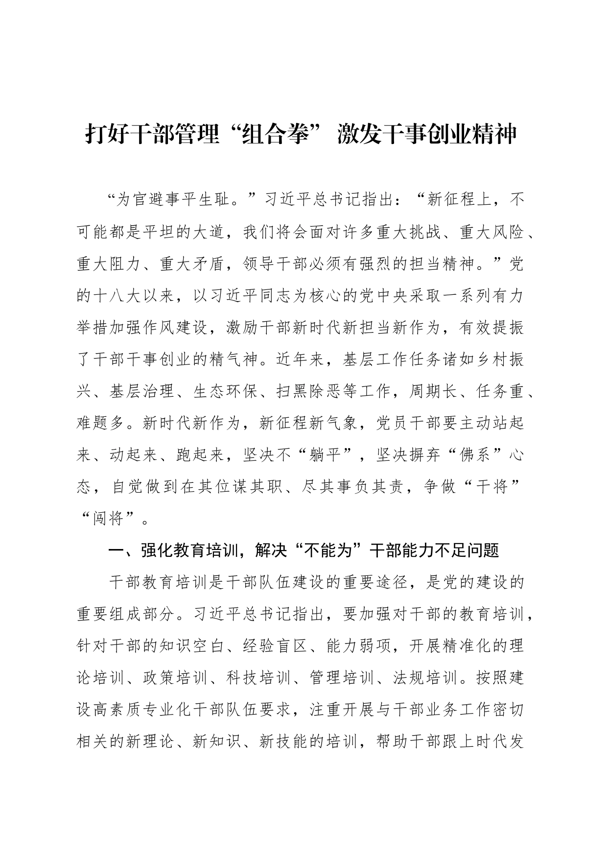 打好干部管理“组合拳” 激发干事创业精神_第1页