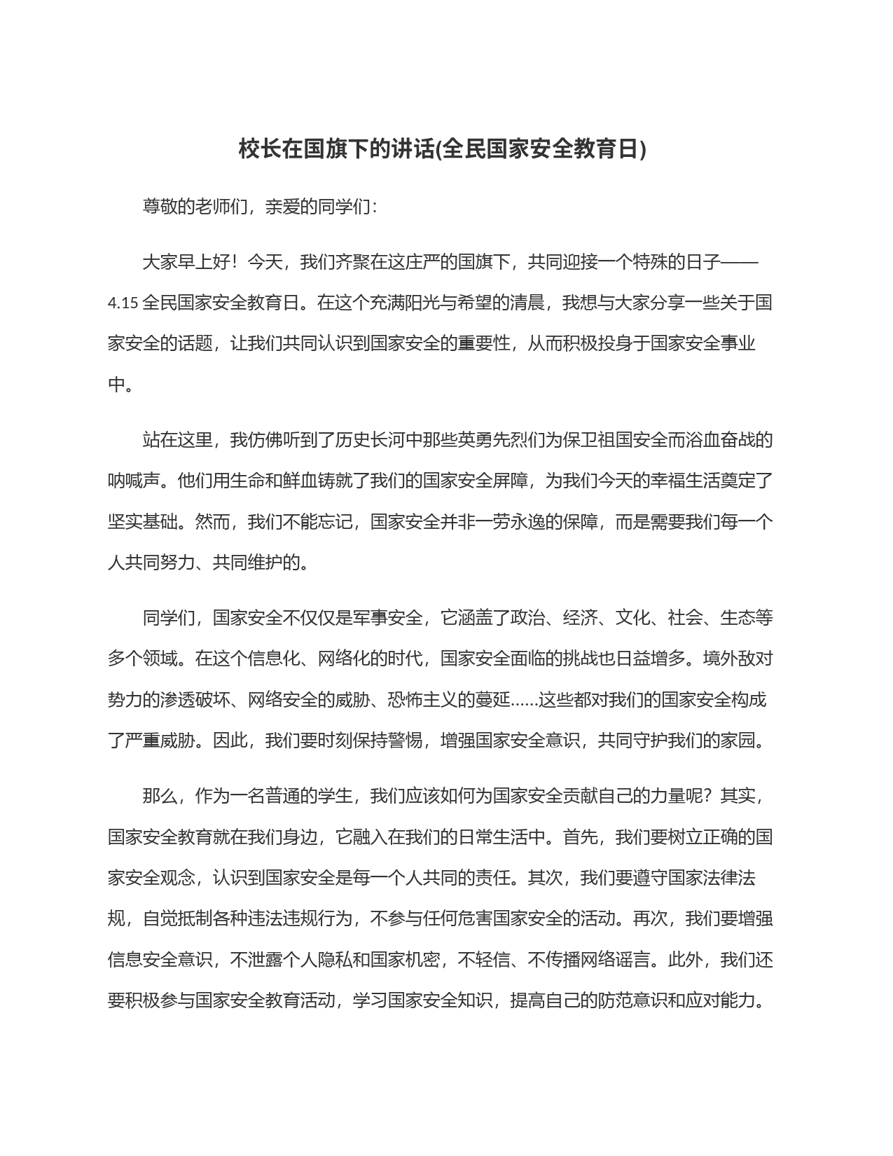 校长在国旗下的讲话(全民国家安全教育日)_第1页