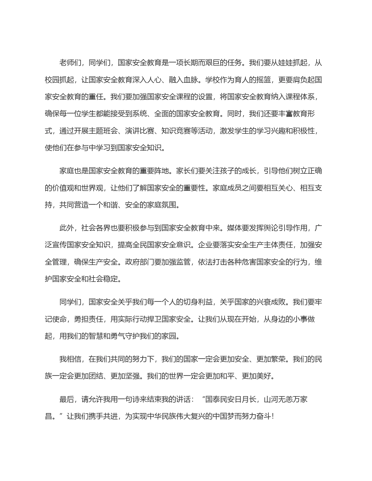 校长在国旗下的讲话(全民国家安全教育日)_第2页