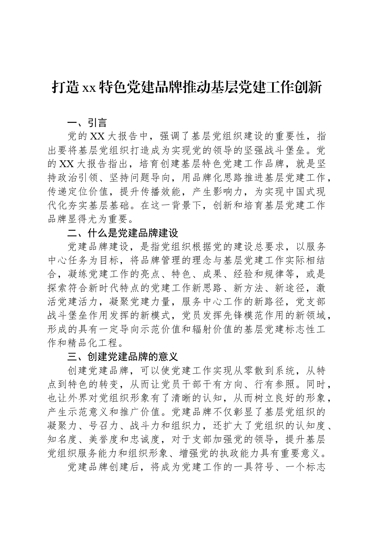 打造xx特色党建品牌推动基层党建工作创新_第1页