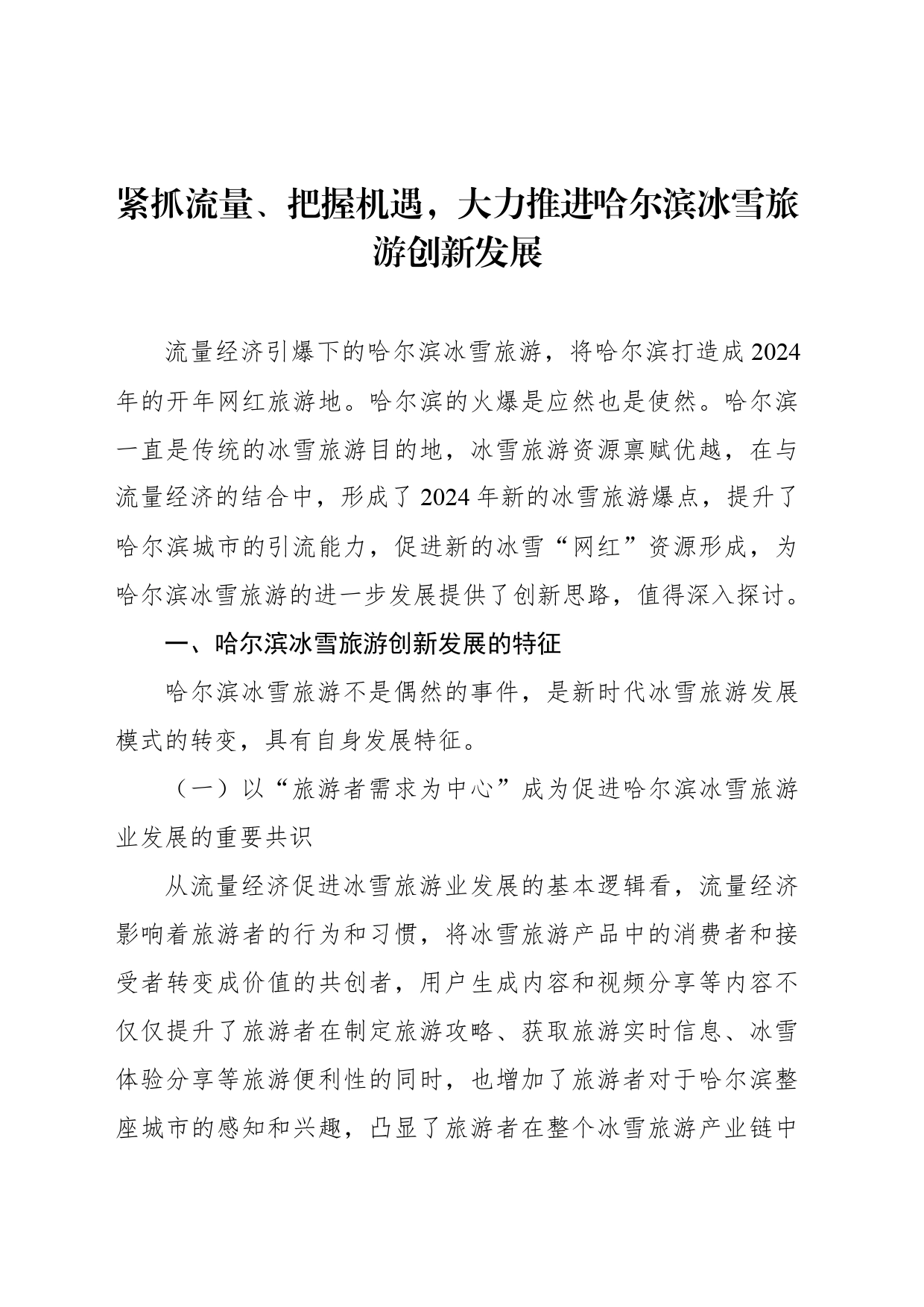 紧抓流量、把握机遇，大力推进哈尔滨冰雪旅游创新发展_第1页
