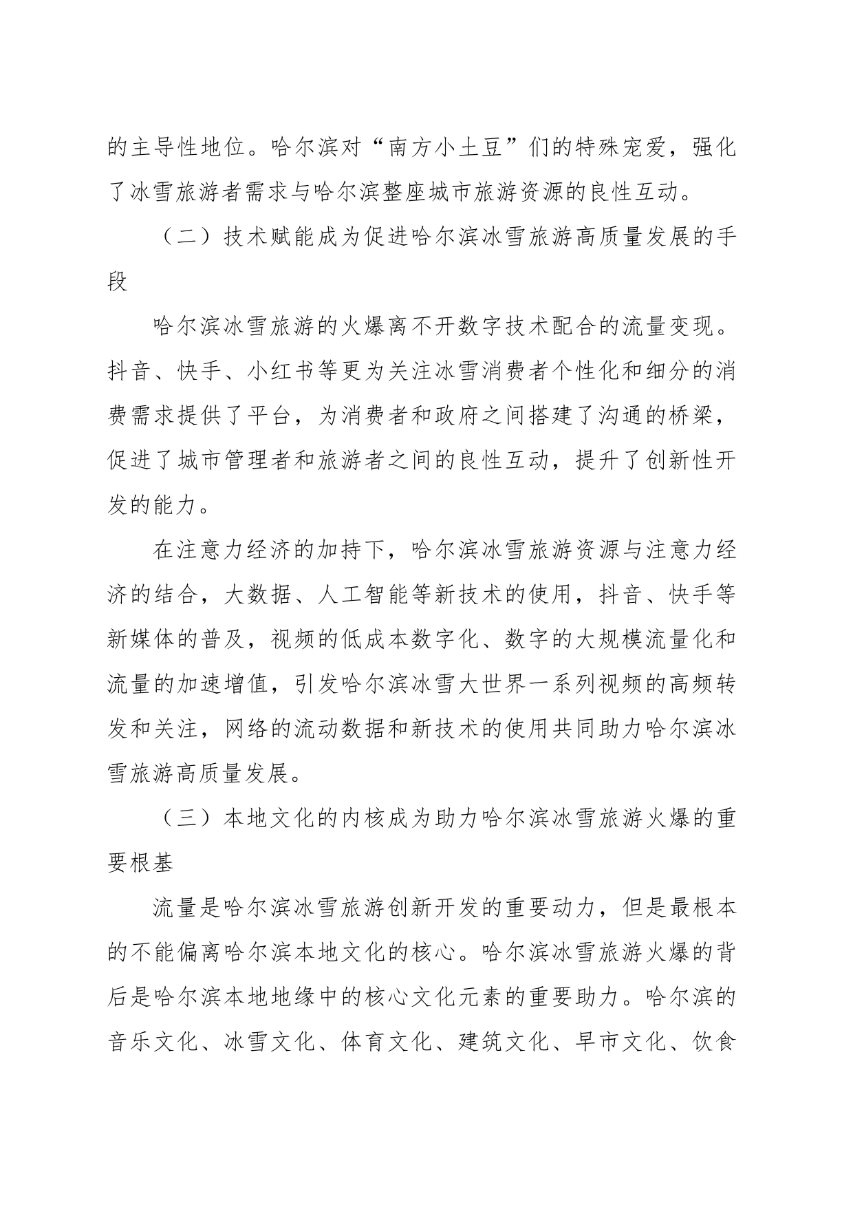 紧抓流量、把握机遇，大力推进哈尔滨冰雪旅游创新发展_第2页