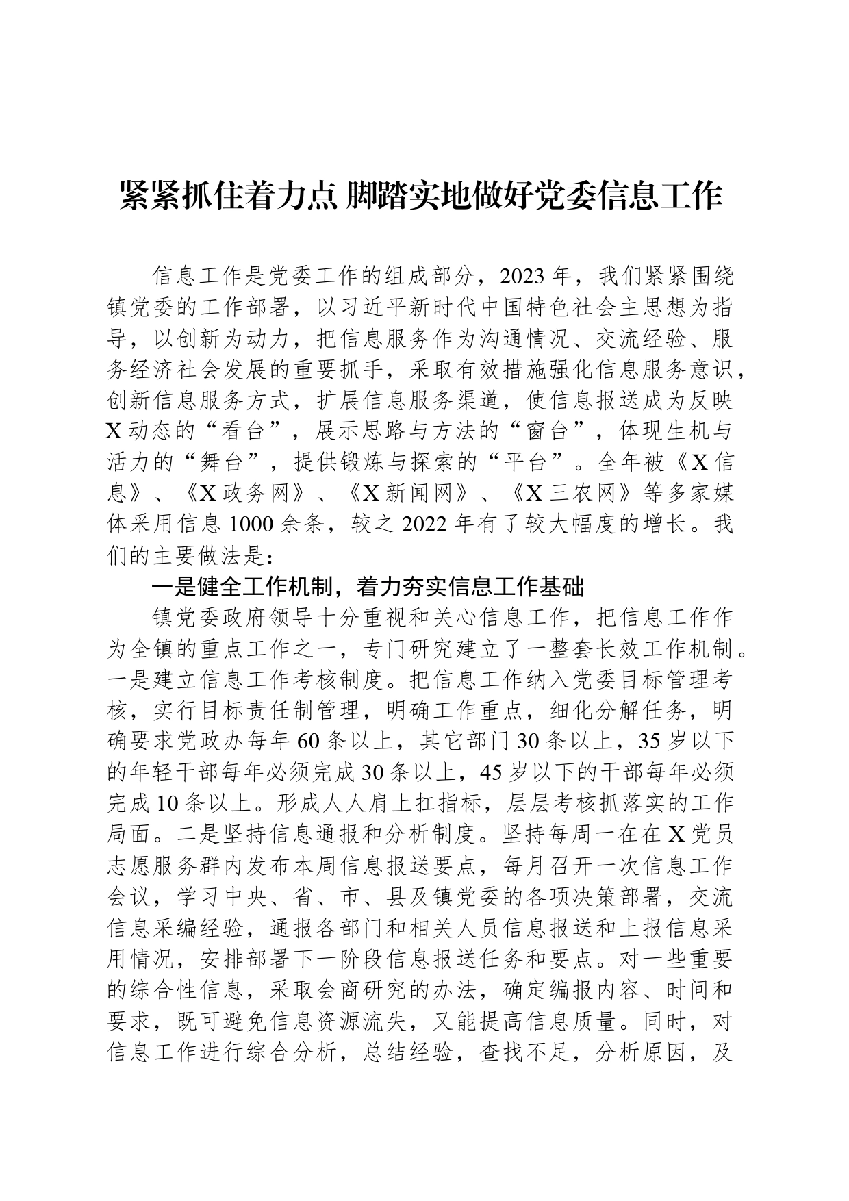 紧紧抓住着力点 脚踏实地做好党委信息工作_第1页