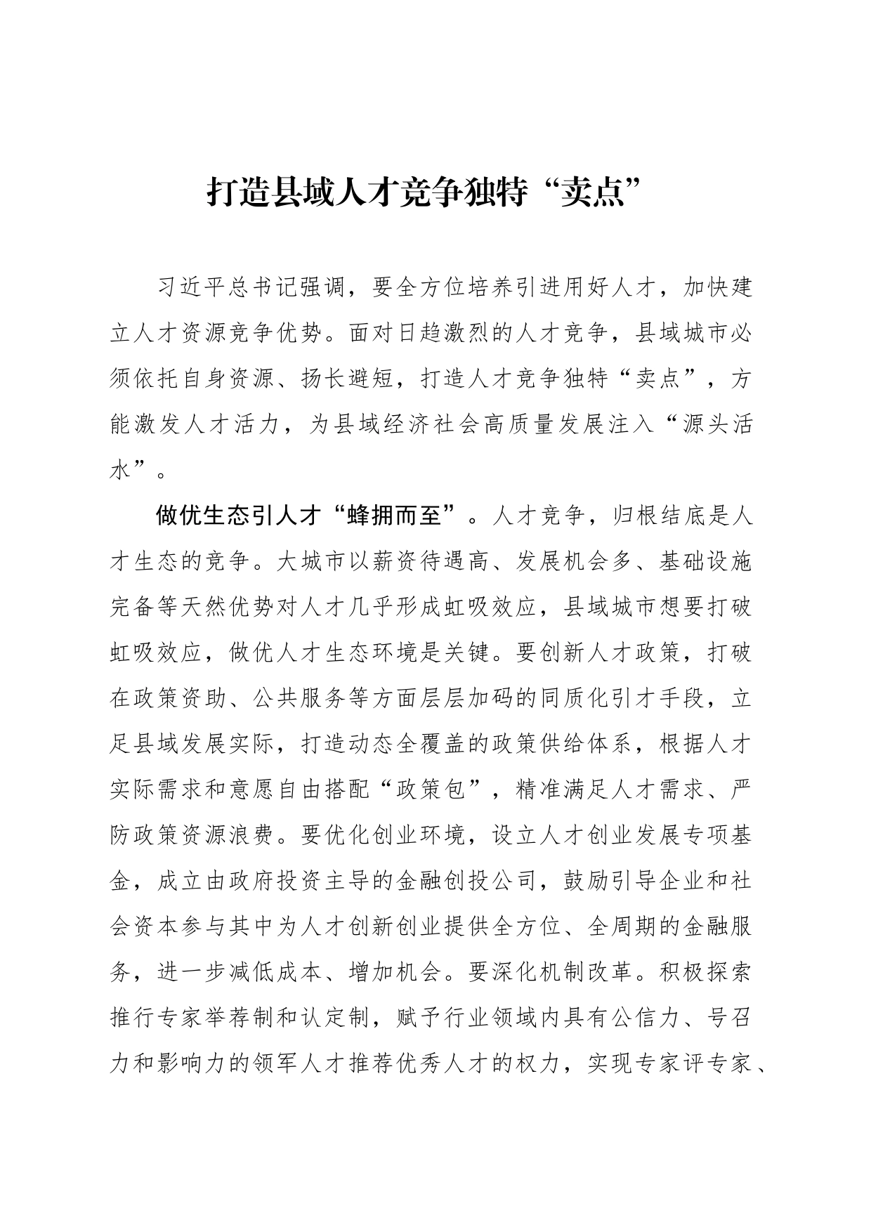 打造县域人才竞争独特“卖点”2_第1页