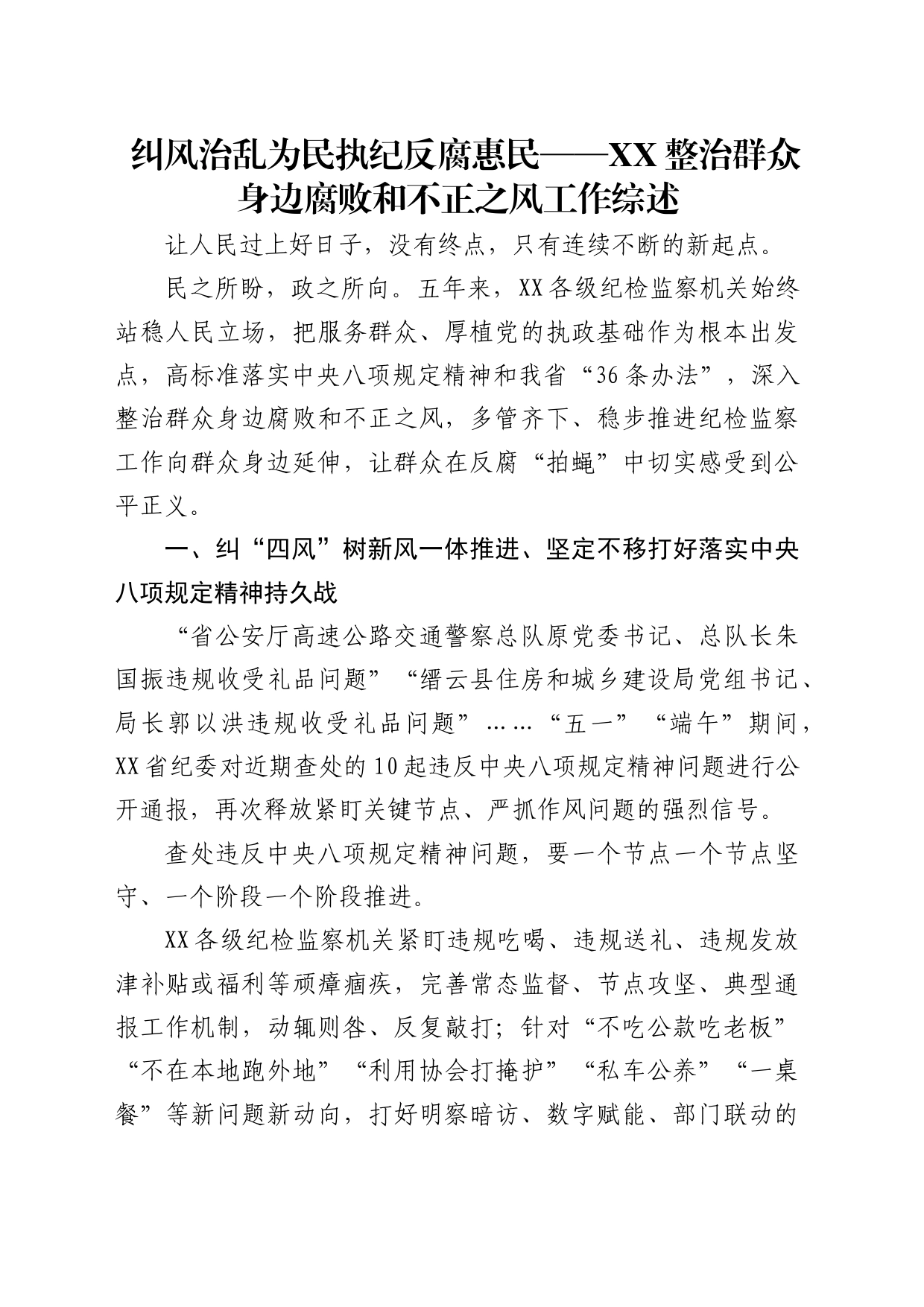 纠风治乱为民 执纪反腐惠民——整治群众身边腐败和不正之风工作综述_第1页