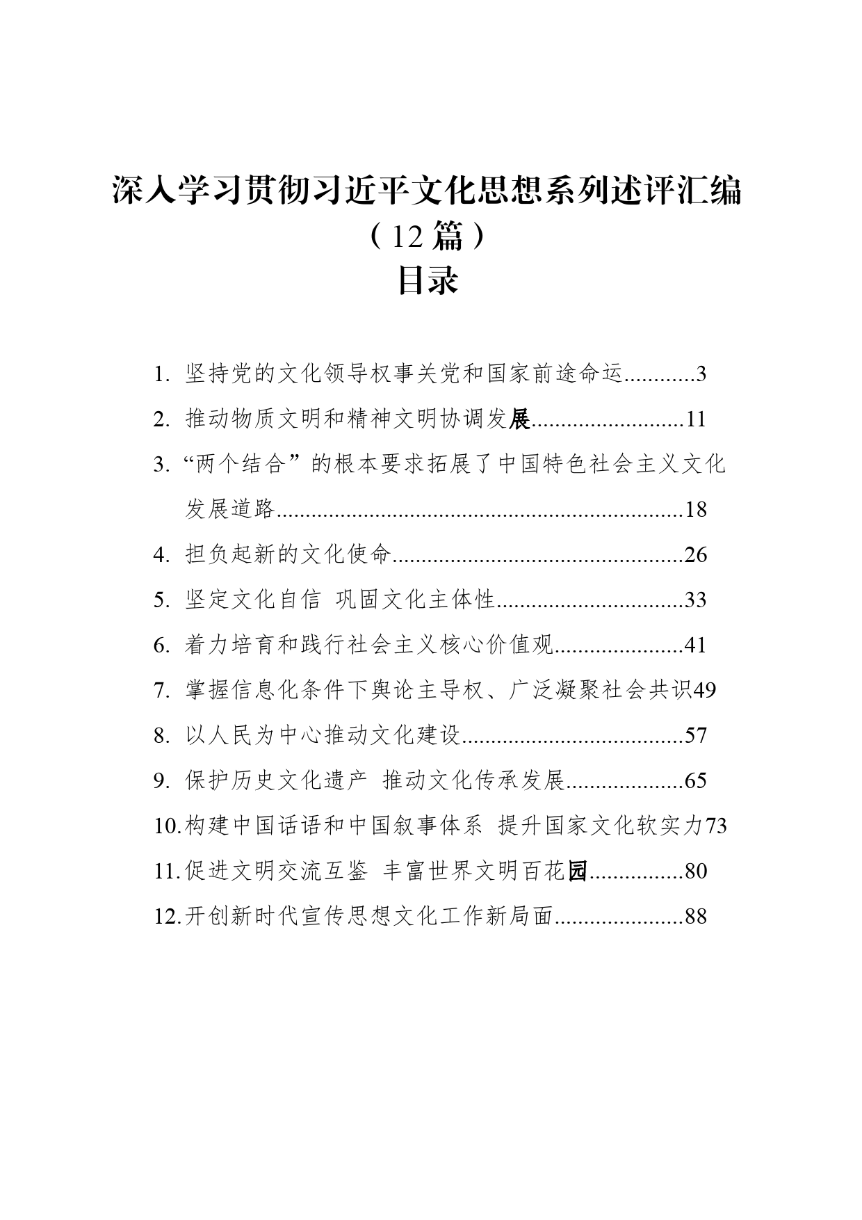 深入学习贯彻习近平文化思想系列述评汇编（12篇）（202402）_第1页