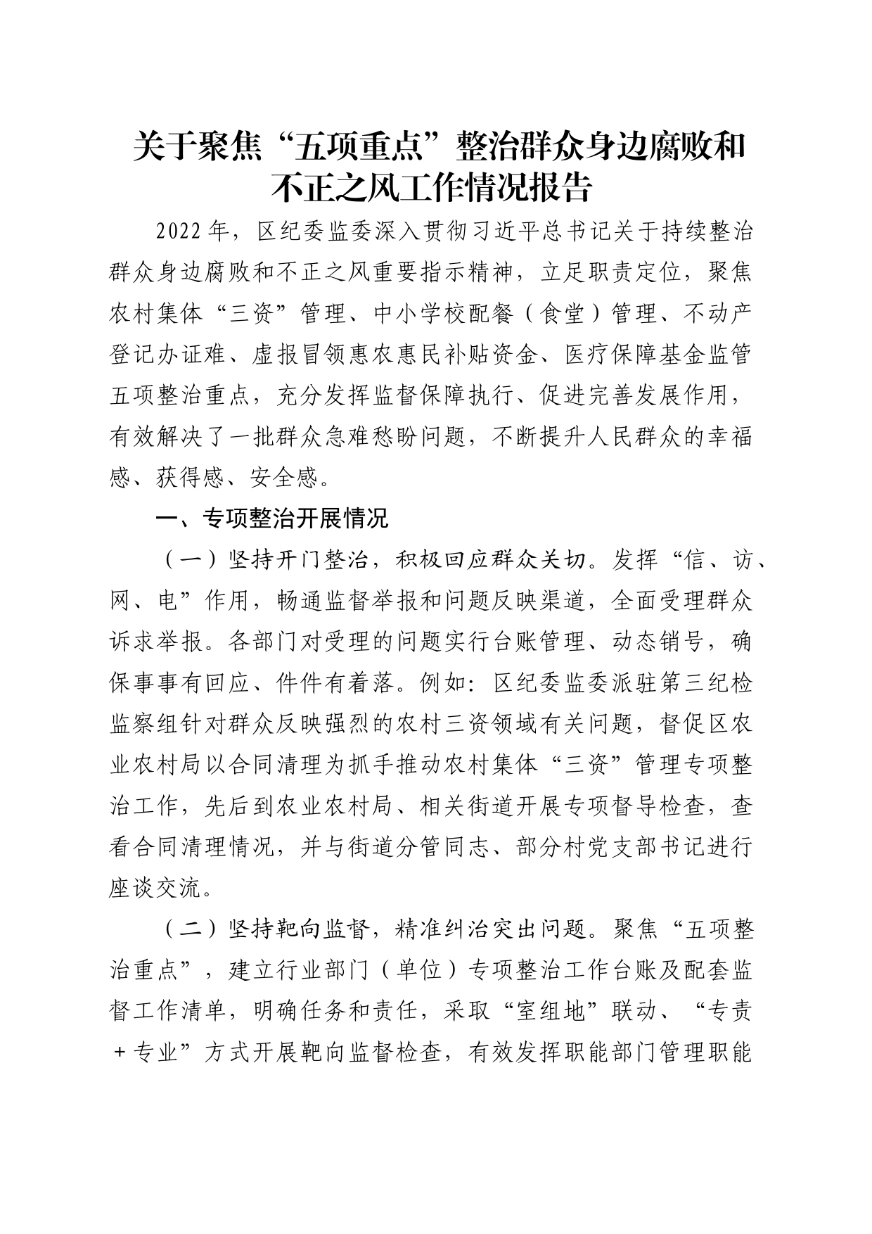 纪委监委关于聚焦“五项重点”整治群众身边腐败和不正之风工作情况报告_第1页