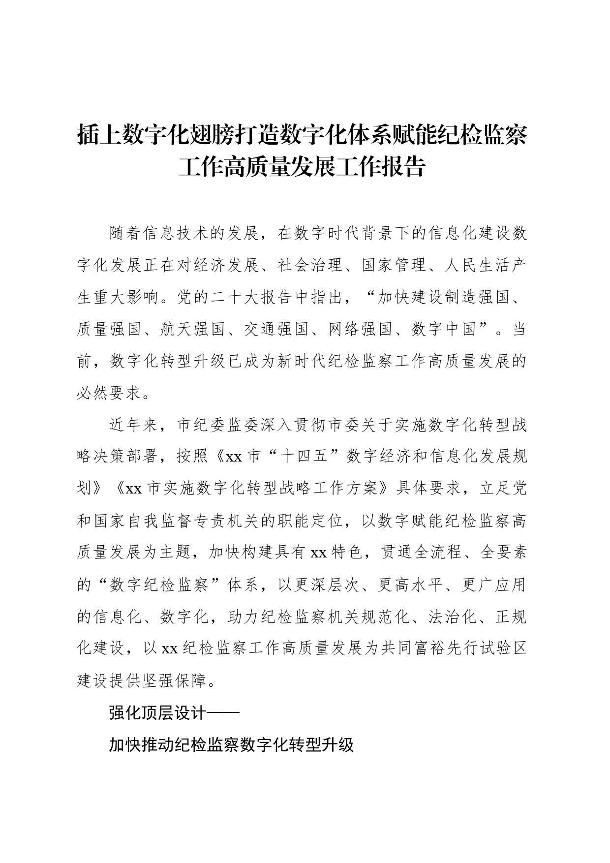 插上数字化翅膀打造数字化体系赋能纪检监察工作高质量发展工作报告_第1页
