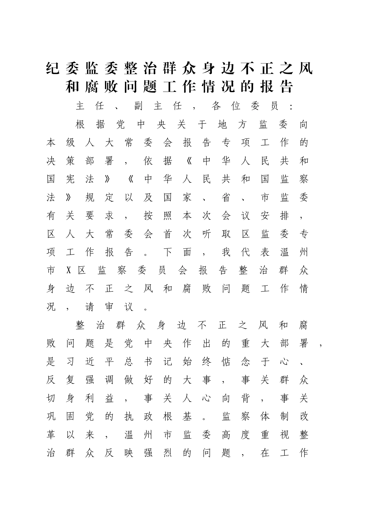 纪委监委整治群众身边不正之风和腐败问题工作情况的报告_第1页