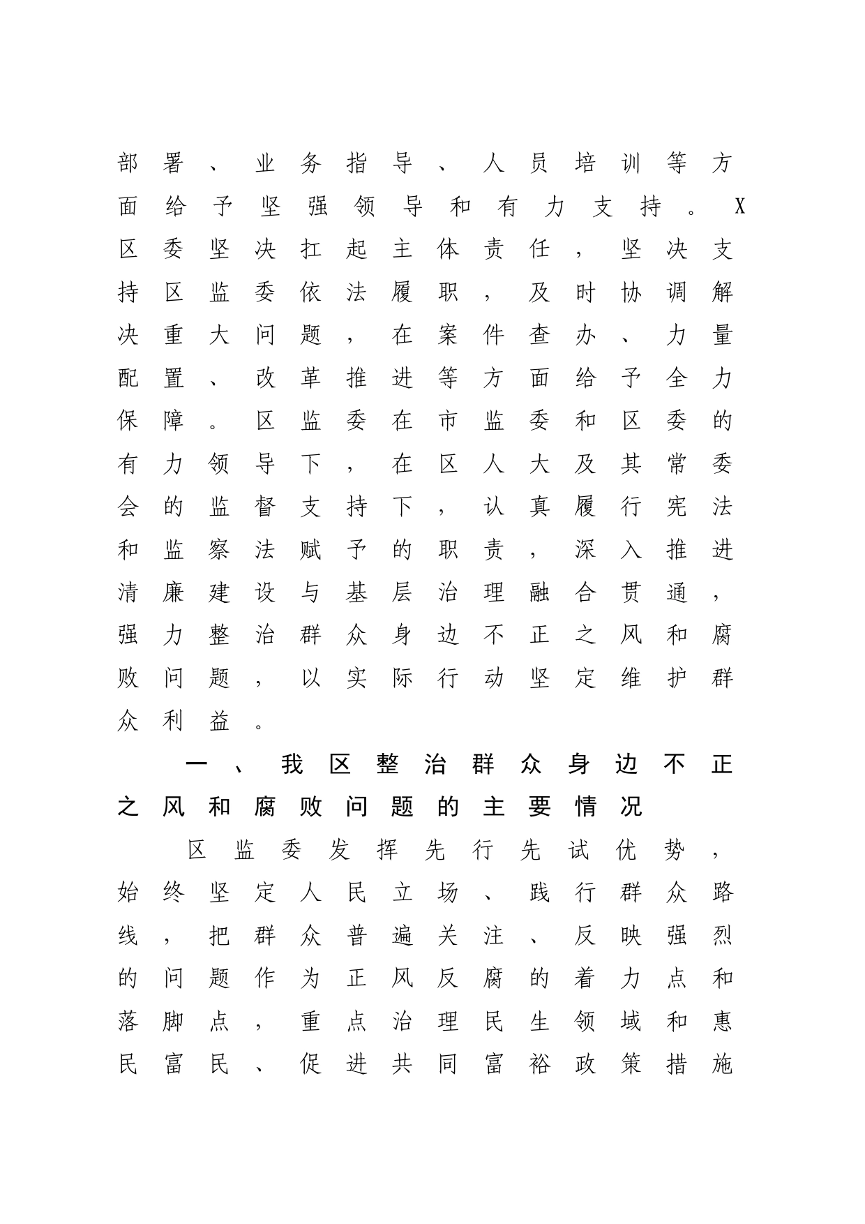 纪委监委整治群众身边不正之风和腐败问题工作情况的报告_第2页
