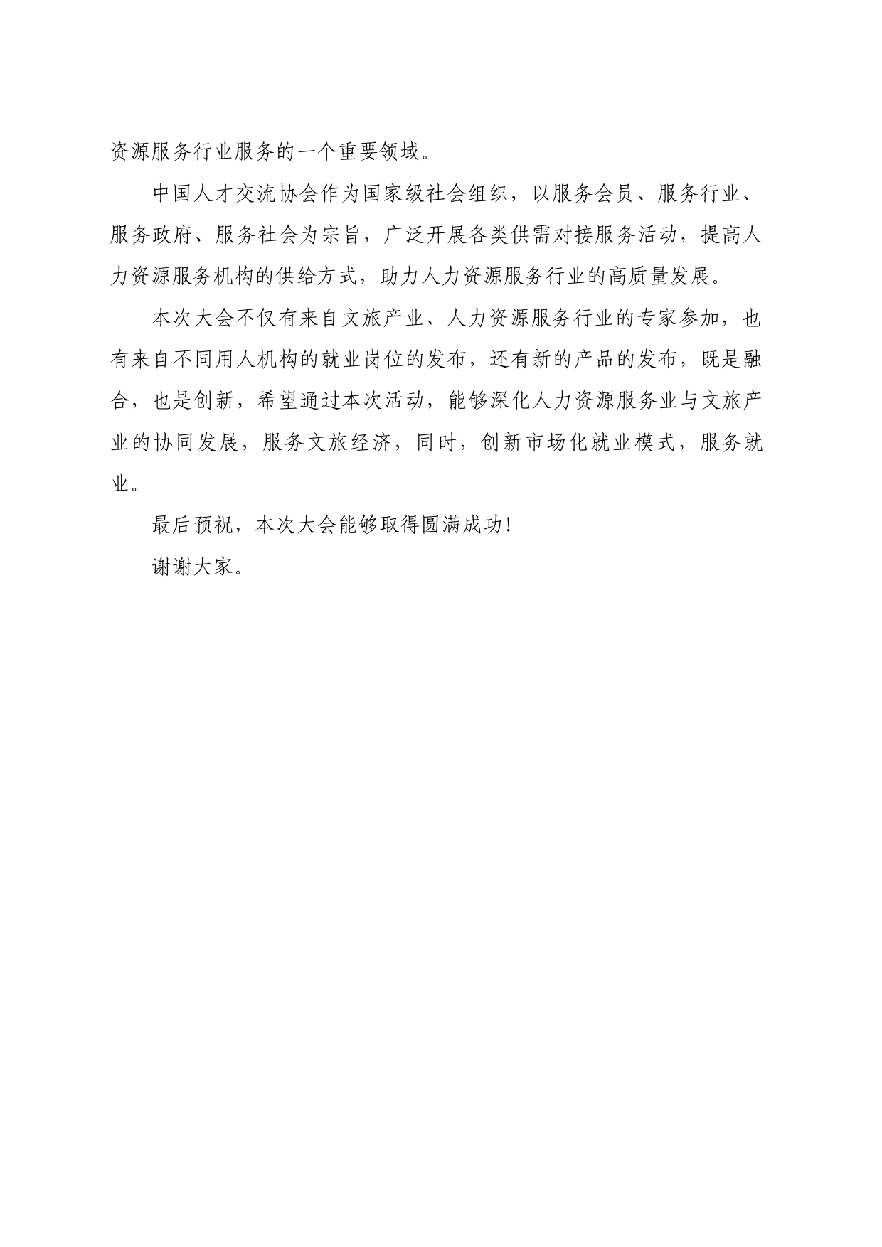 最新讲话系列10707中国人才交流协会会长王建华：在中国青年文旅发展大会暨不夜城十万就业岗位启动仪式上的致辞_第2页