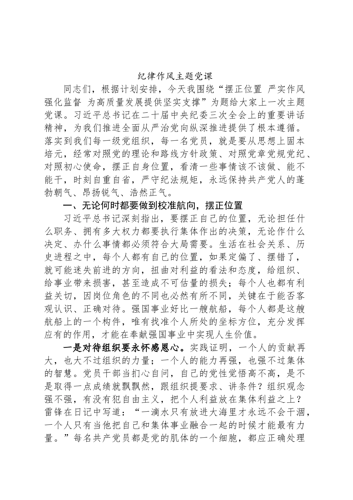 纪律作风主题党课_第1页