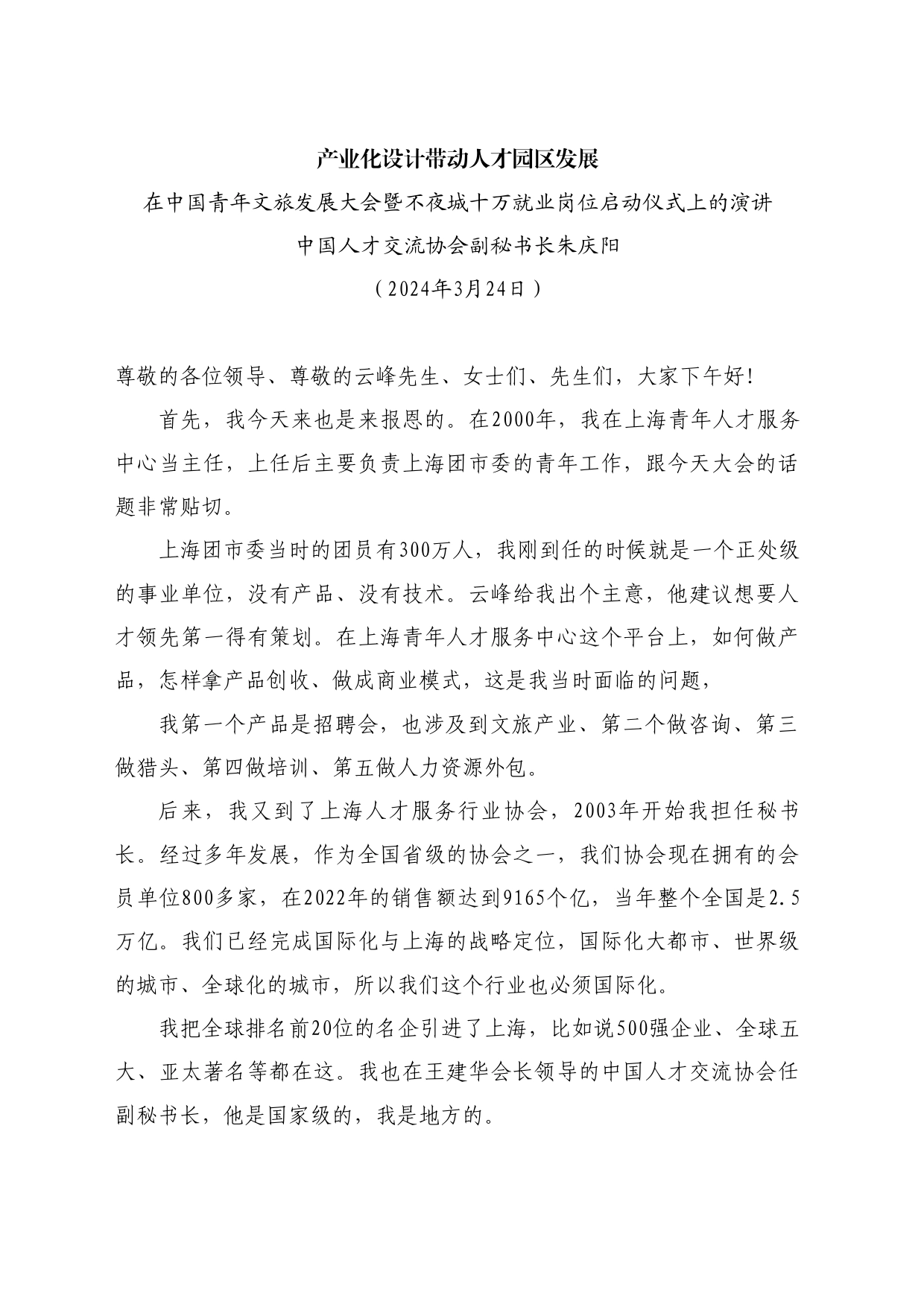 最新讲话系列10708中国人才交流协会副秘书长朱庆阳：在中国青年文旅发展大会暨不夜城十万就业岗位启动仪式上的演讲_第1页