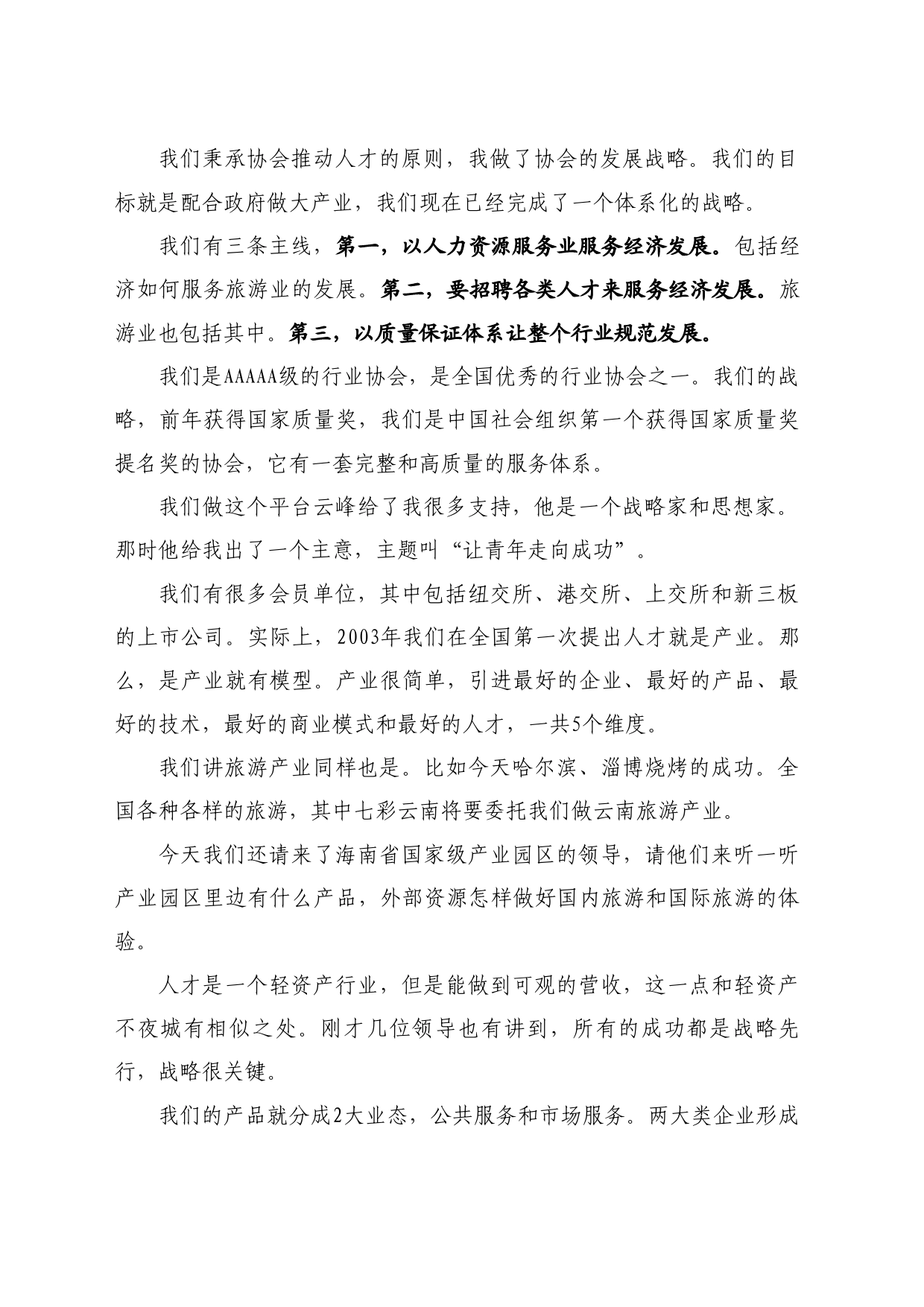 最新讲话系列10708中国人才交流协会副秘书长朱庆阳：在中国青年文旅发展大会暨不夜城十万就业岗位启动仪式上的演讲_第2页