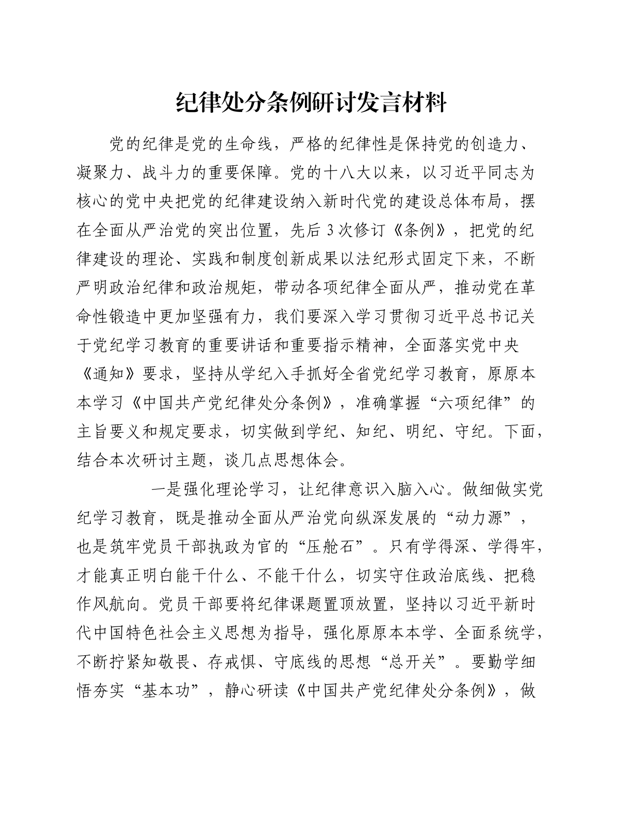 纪律处分条例研讨发言材料_第1页
