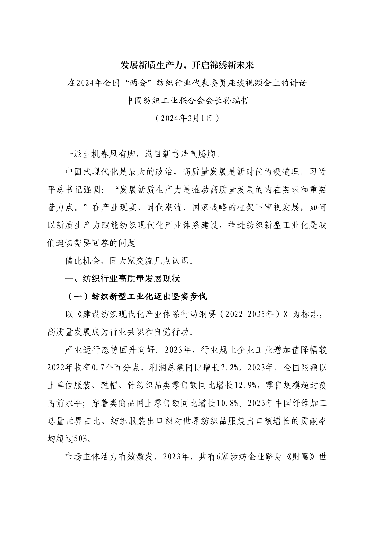 最新讲话系列10709中国纺织工业联合会会长孙瑞哲：在2024年全国“两会”纺织行业代表委员座谈视频会上的讲话_第1页