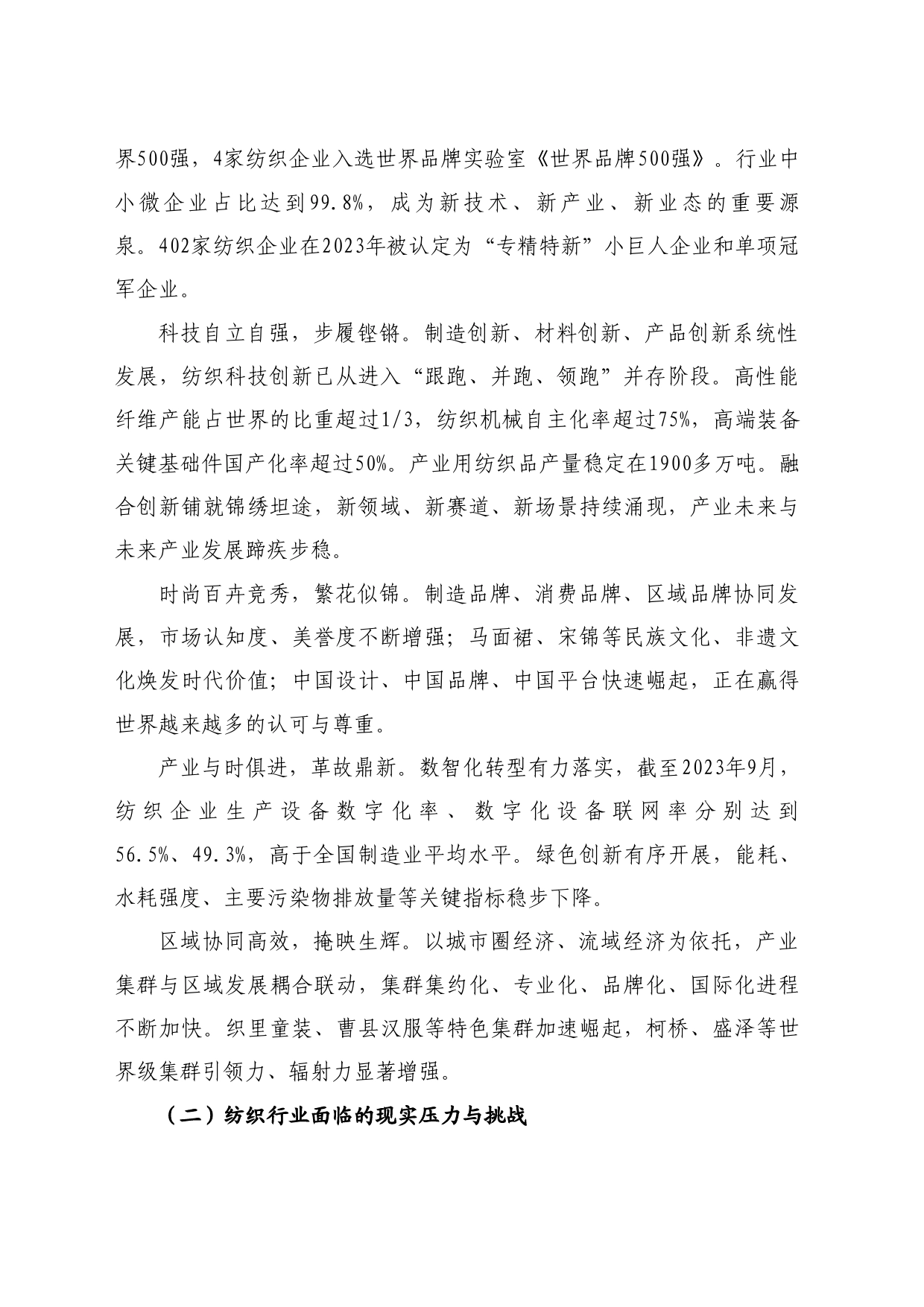 最新讲话系列10709中国纺织工业联合会会长孙瑞哲：在2024年全国“两会”纺织行业代表委员座谈视频会上的讲话_第2页