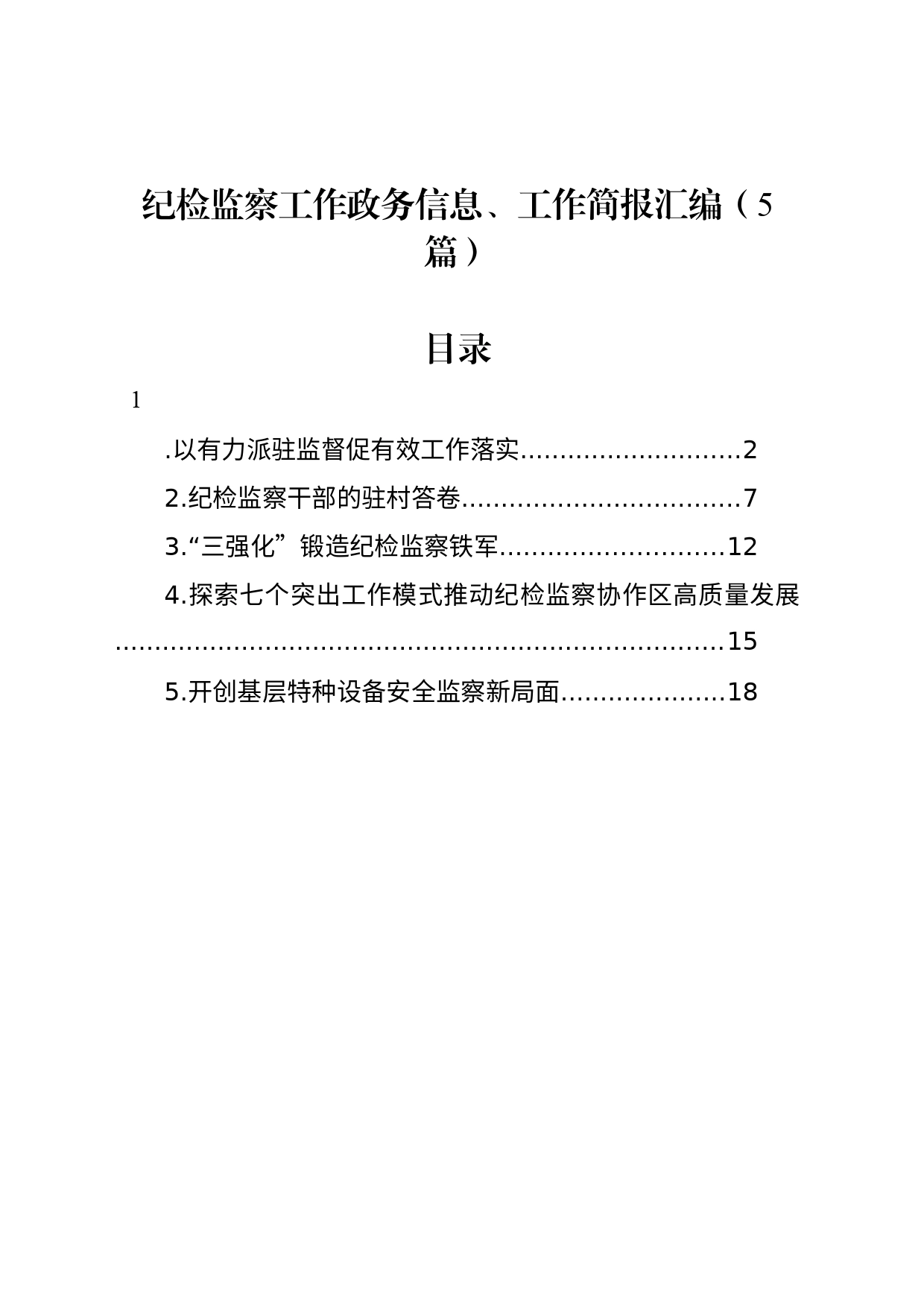 纪检监察工作政务信息、工作简报汇编（5篇）_第1页