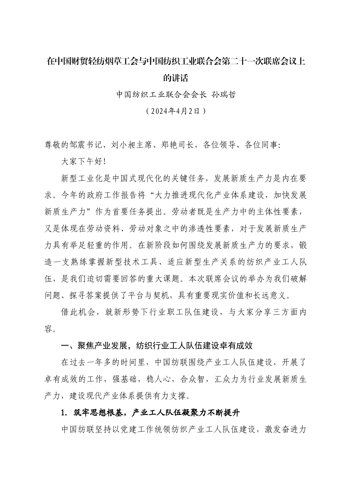最新讲话系列10710中国纺织工业联合会会长孙瑞哲：在中国财贸轻纺烟草工会与中国纺织工业联合会第二十一次联席会议上的讲话_第1页