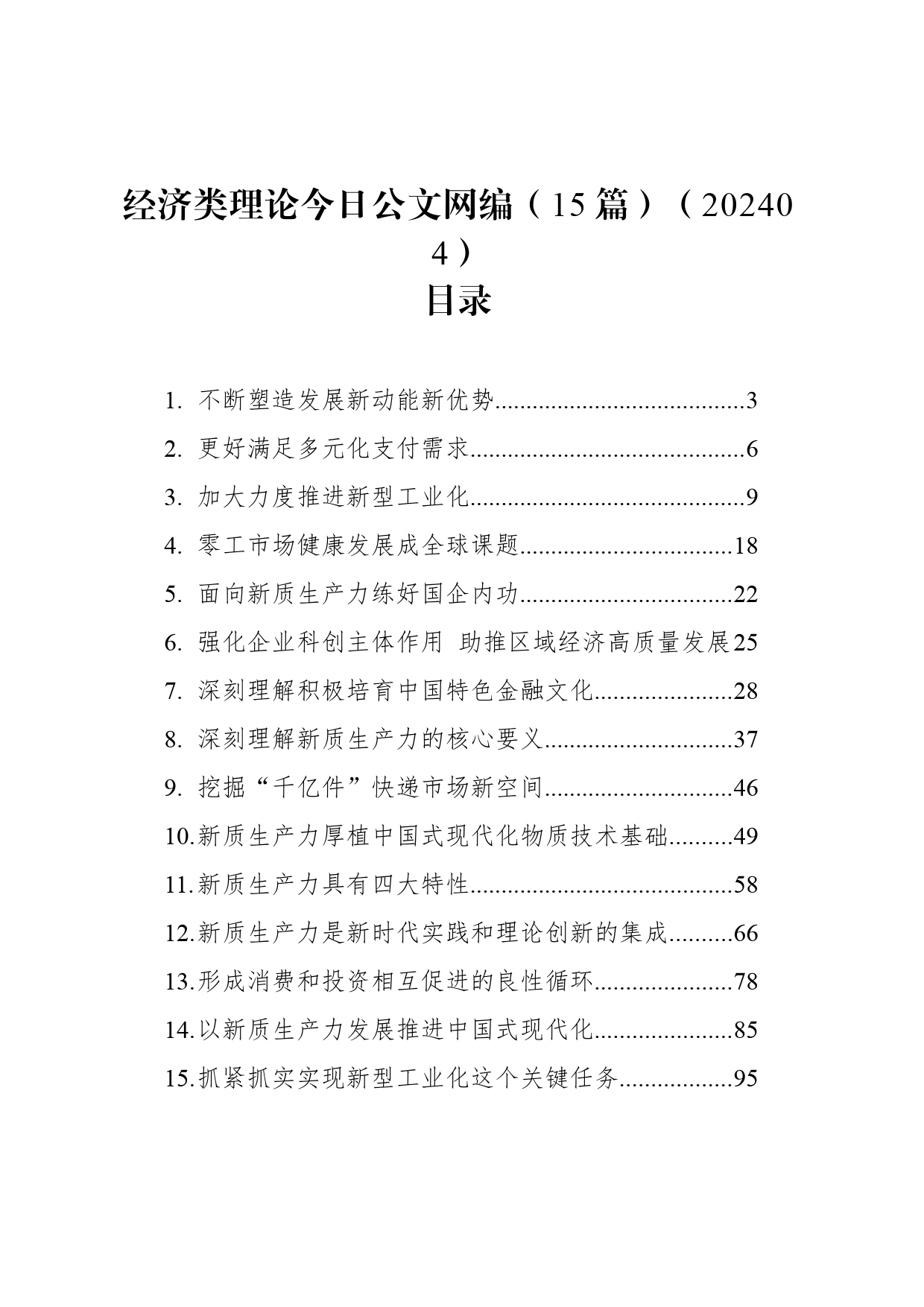 经济类理论文稿汇编（15篇）_第1页