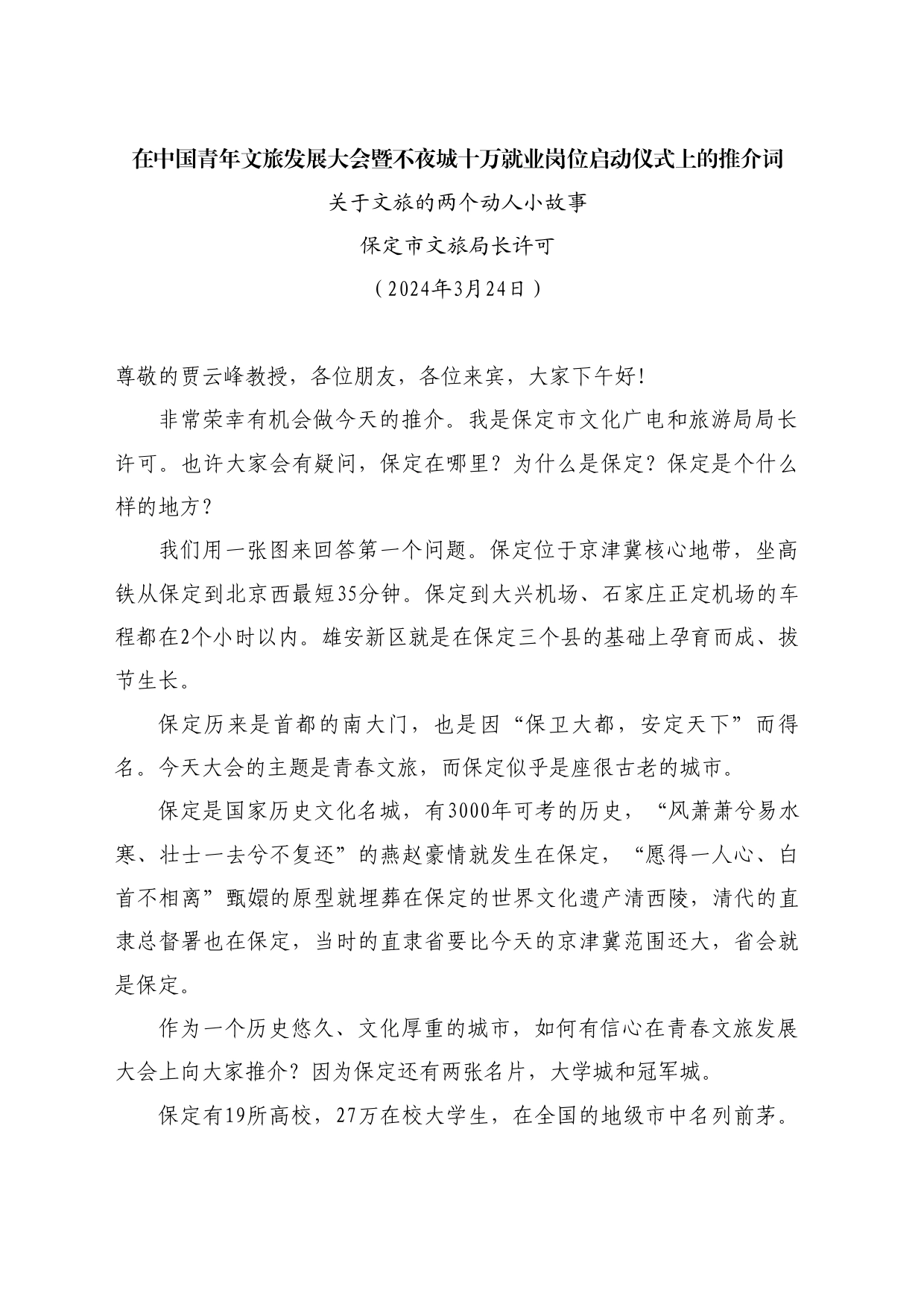 最新讲话系列10712关于文旅的两个动人小故事：在中国青年文旅发展大会暨不夜城十万就业岗位启动仪式上的推介词_第1页