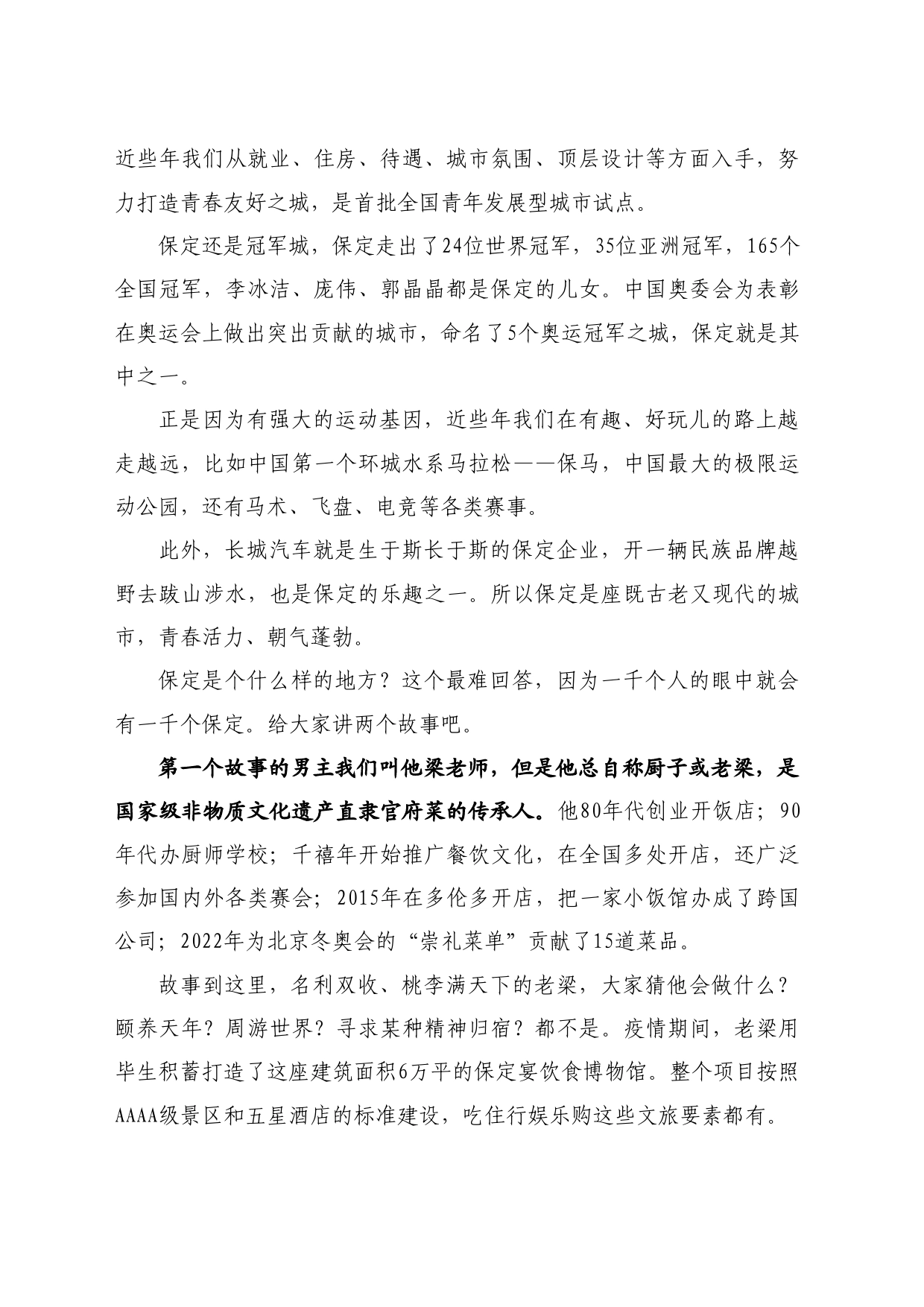 最新讲话系列10712关于文旅的两个动人小故事：在中国青年文旅发展大会暨不夜城十万就业岗位启动仪式上的推介词_第2页