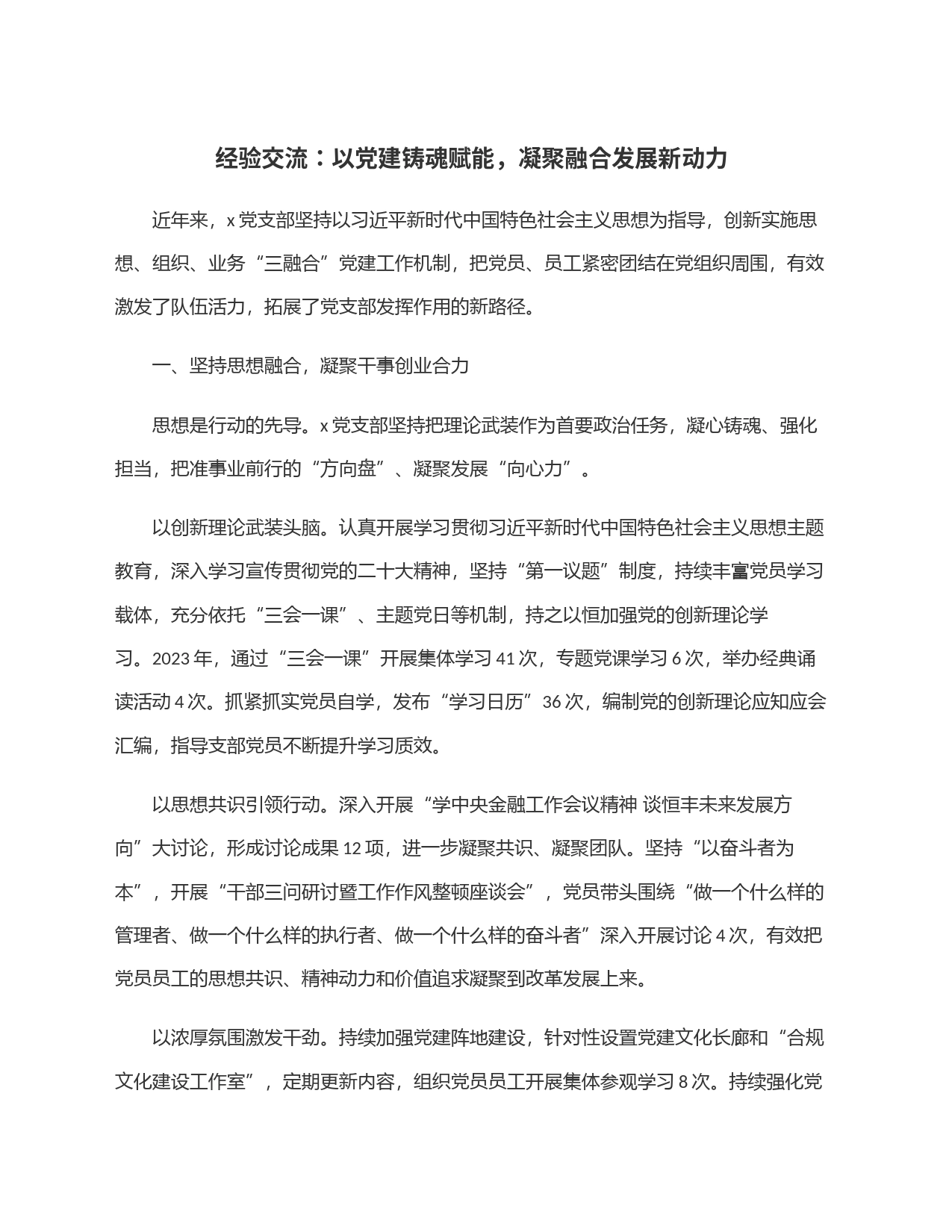 经验交流：以党建铸魂赋能，凝聚融合发展新动力_第1页