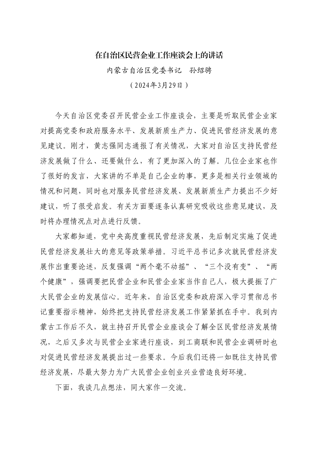 最新讲话系列10713内蒙古自治区党委书记孙绍骋：在自治区民营企业工作座谈会上的讲话_第1页