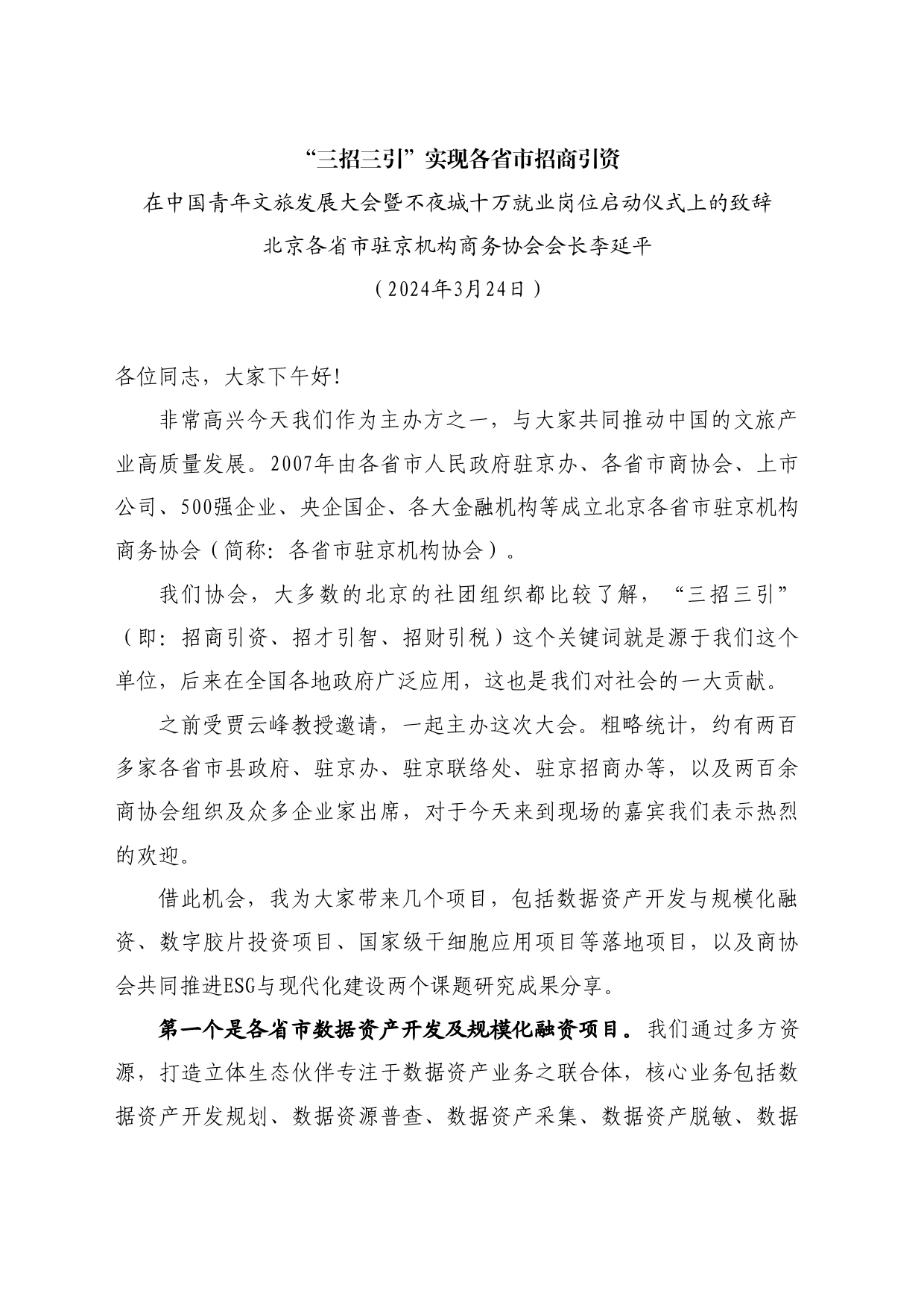 最新讲话系列10714北京各省市驻京机构商务协会会长李延平：在中国青年文旅发展大会暨不夜城十万就业岗位启动仪式上的致辞_第1页