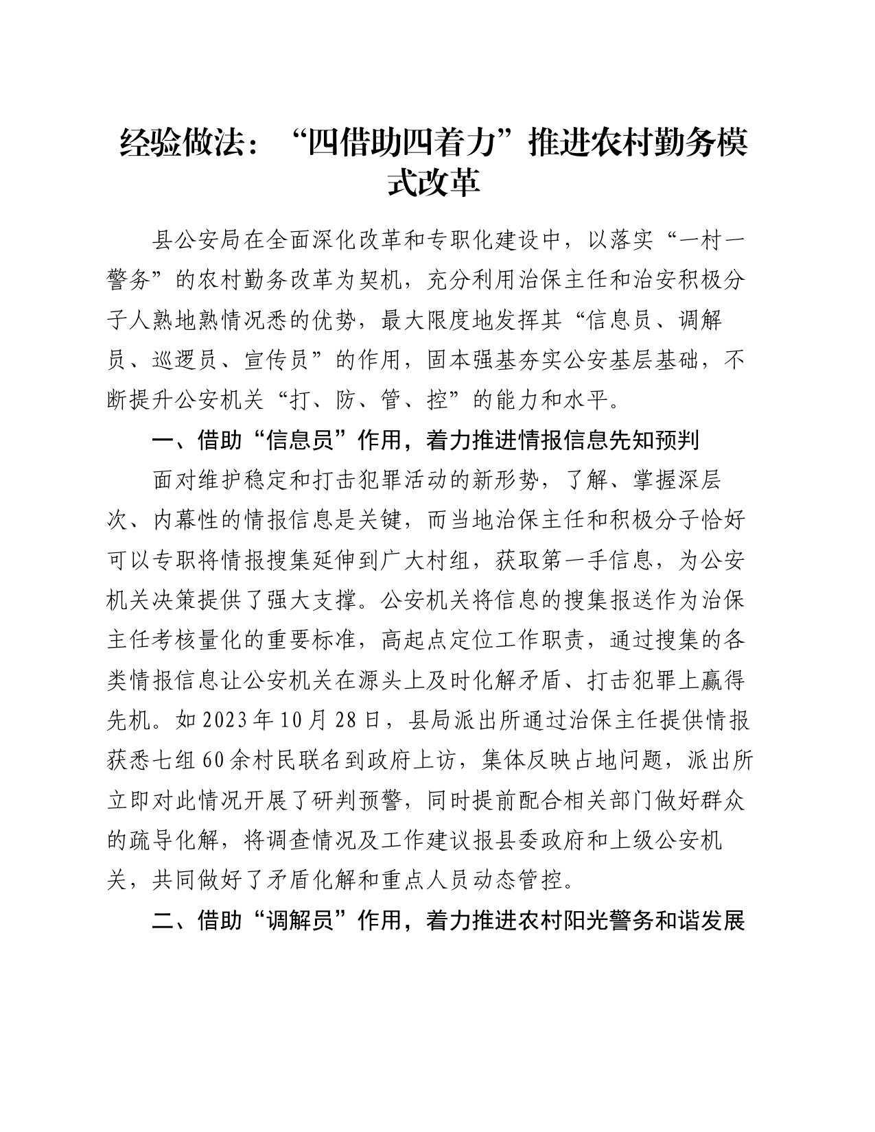 经验做法：“四借助四着力”推进农村勤务模式改革_第1页