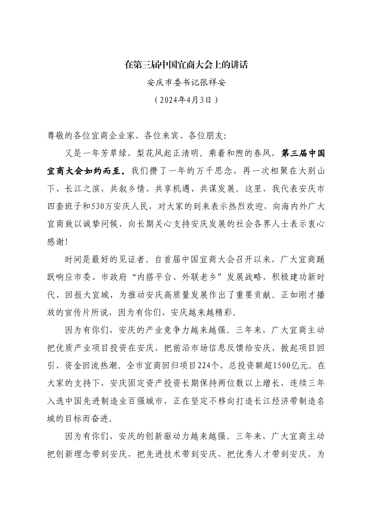 最新讲话系列10715安庆市委书记张祥安：在第三届中国宜商大会上的讲话_第1页