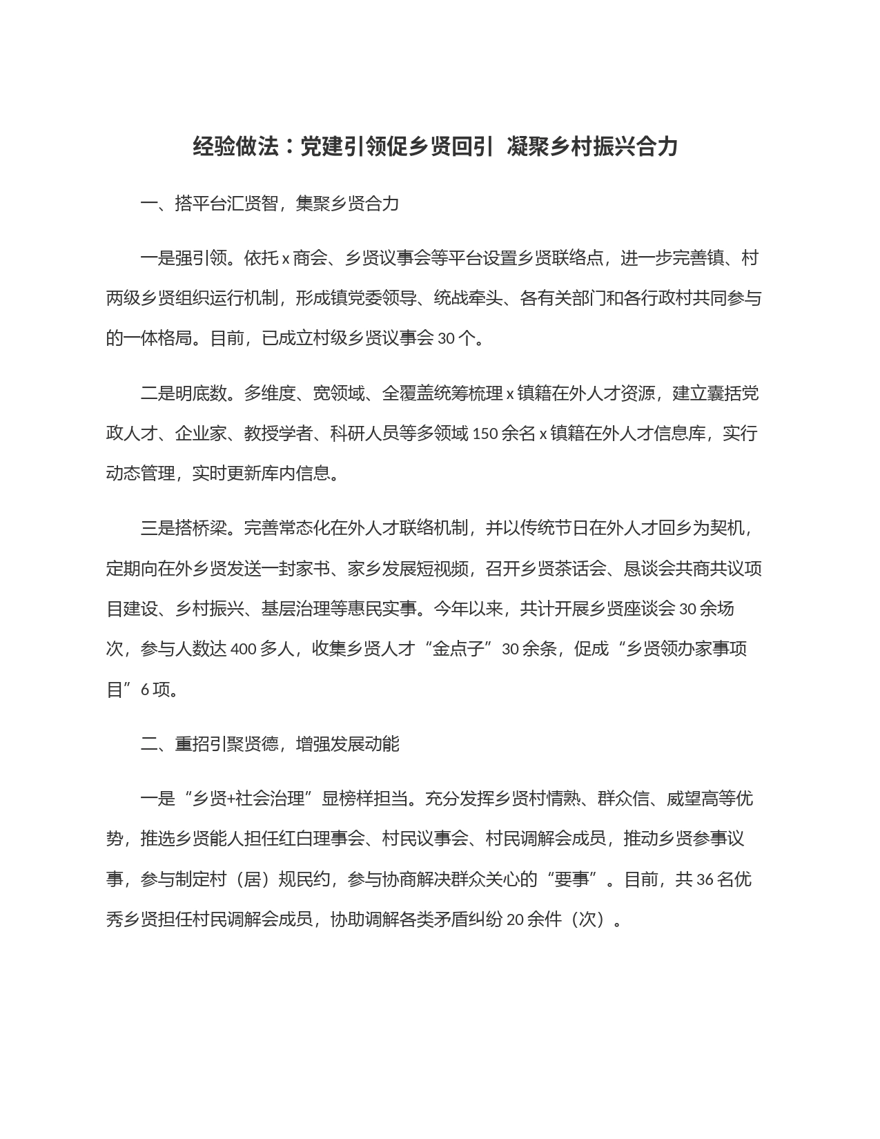 经验做法：党建引领促乡贤回引  凝聚乡村振兴合力_第1页