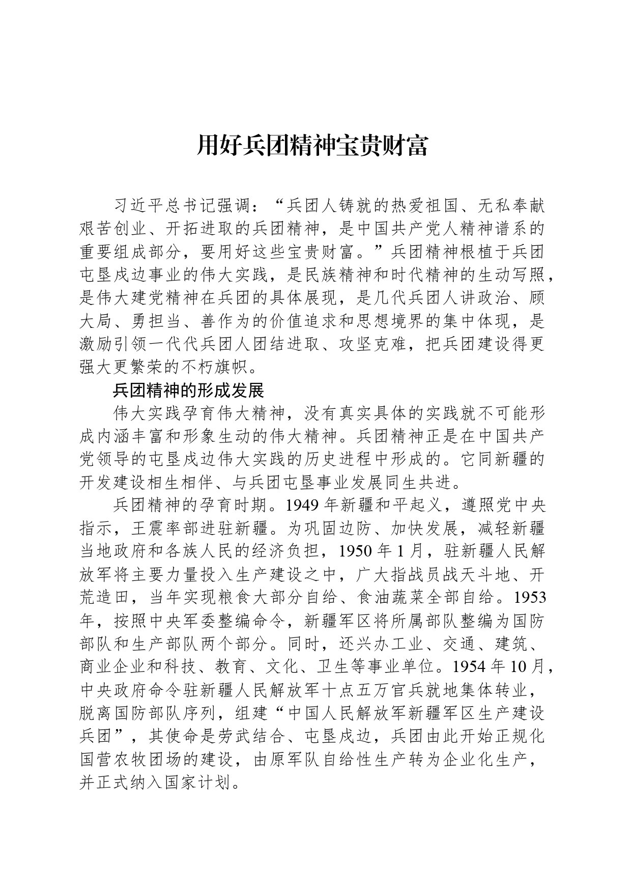 用好兵团精神宝贵财富_第1页