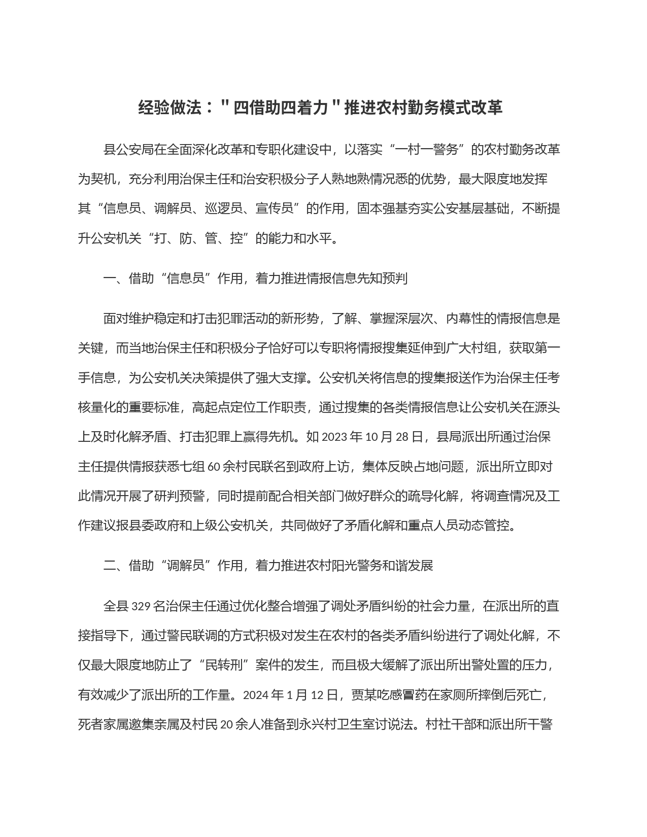 经验做法：＂四借助四着力＂推进农村勤务模式改革_第1页