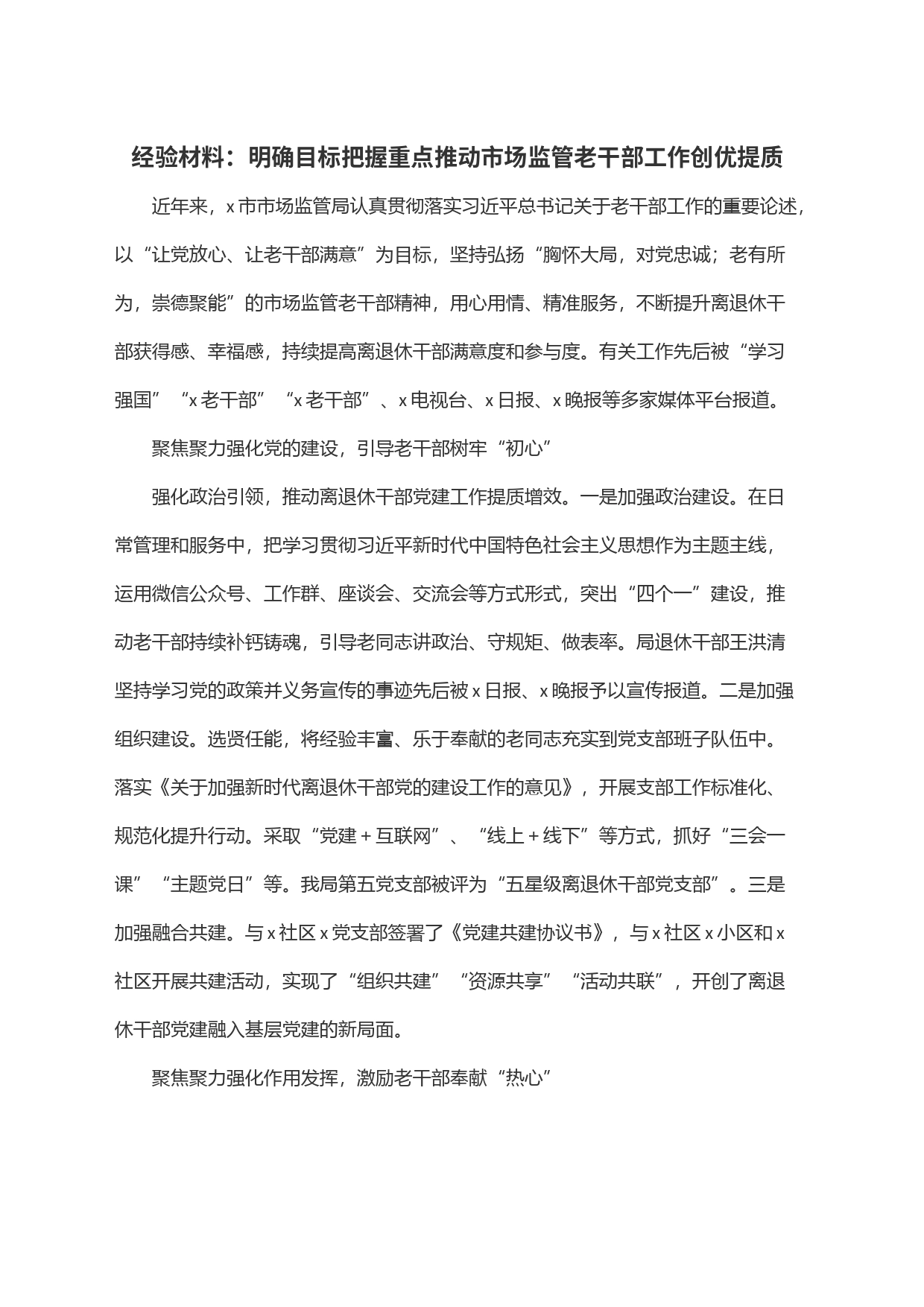 经验材料：明确目标把握重点推动市场监管老干部工作创优提质_第1页