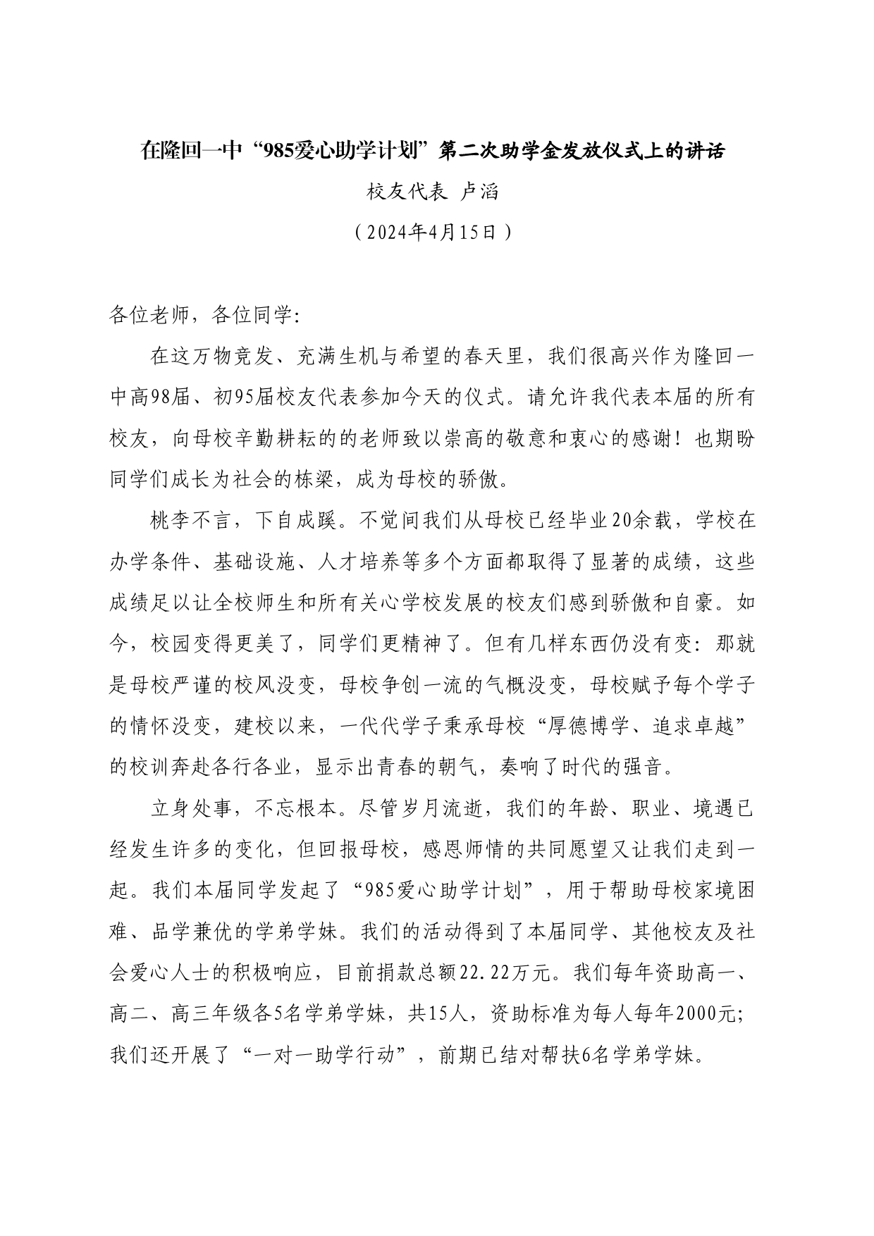 最新讲话系列10719校友代表卢滔：在隆回一中“985爱心助学计划”_第1页