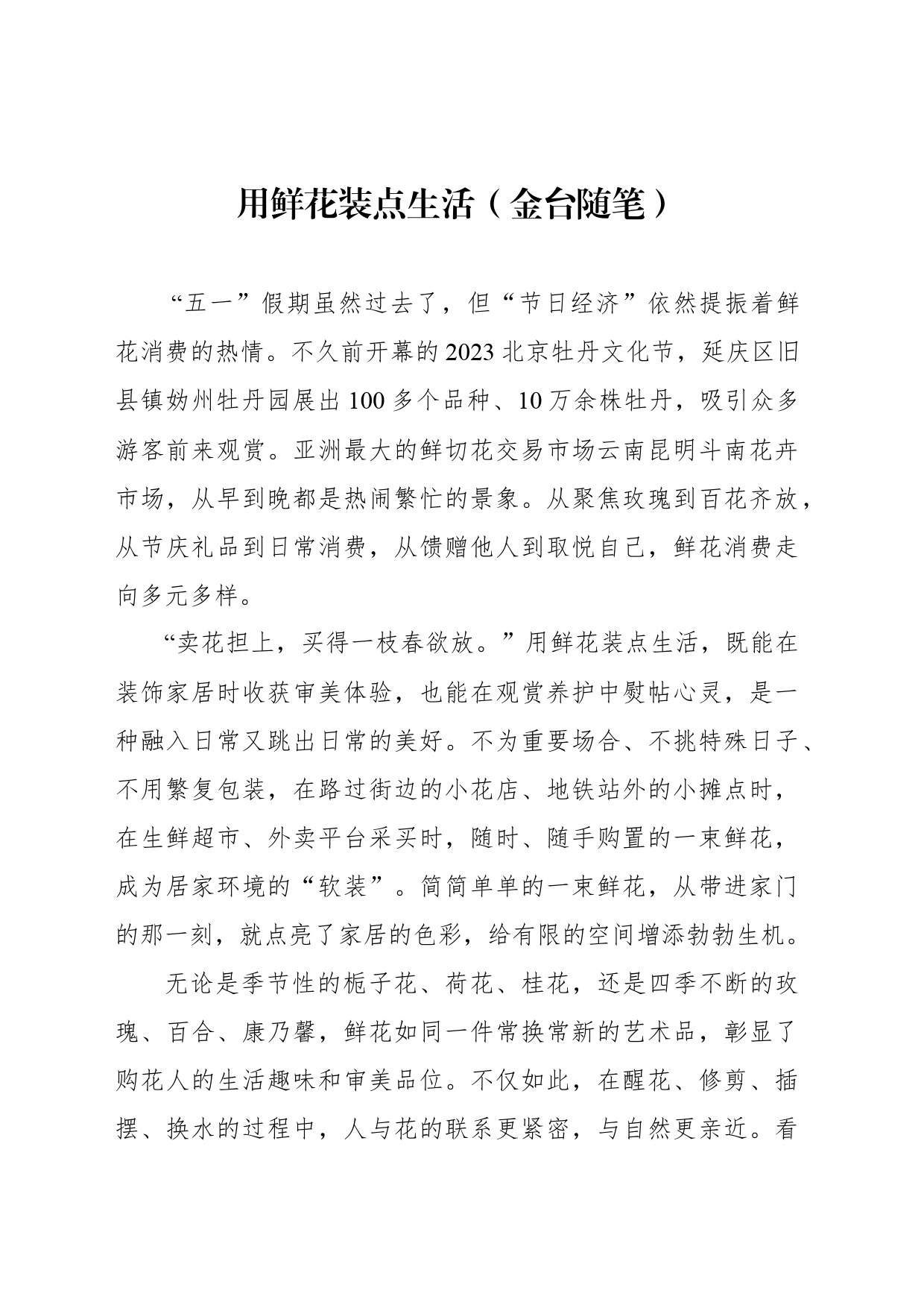 用鲜花装点生活（金台随笔）_第1页