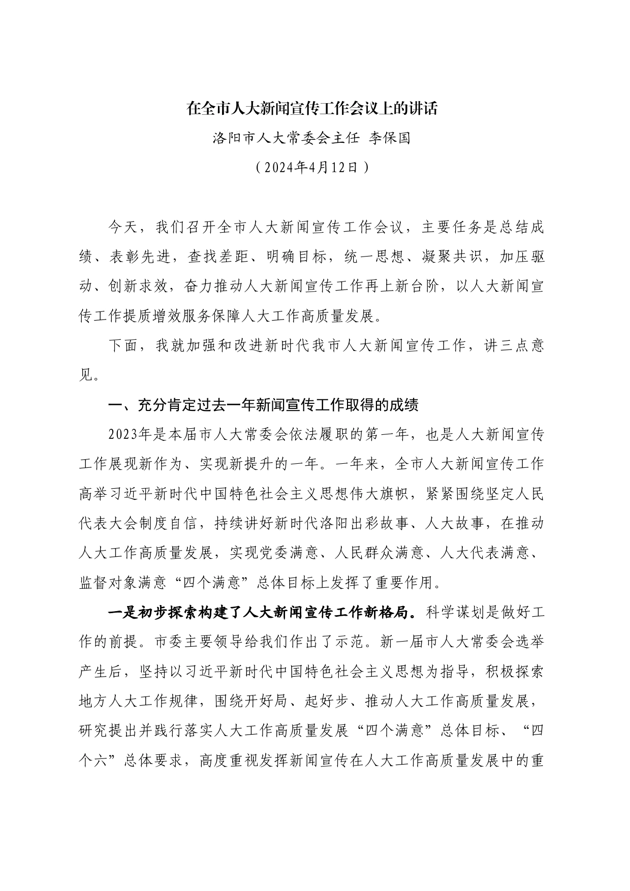 最新讲话系列10720洛阳市人大常委会主任李保国：在全市人大新闻宣传工作会议上的讲话_第1页