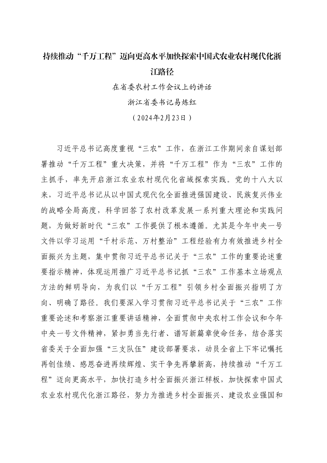 最新讲话系列10721浙江省委书记易炼红：在省委农村工作会议上的讲话_第1页