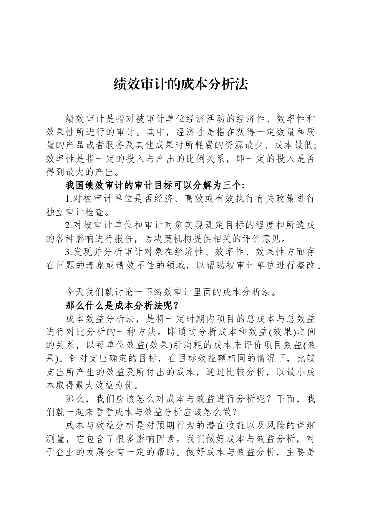 绩效审计的成本分析法_第1页