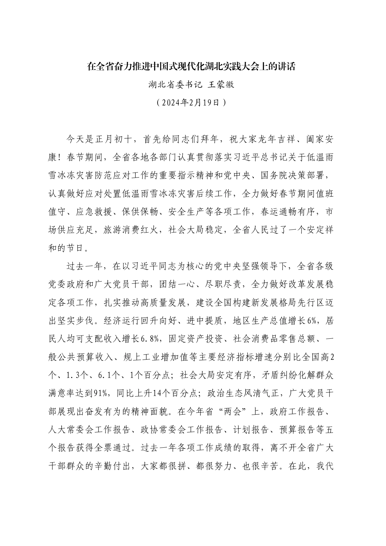 最新讲话系列10722湖北省委书记王蒙徽：在全省奋力推进中国式现代化湖北实践大会上的讲话_第1页