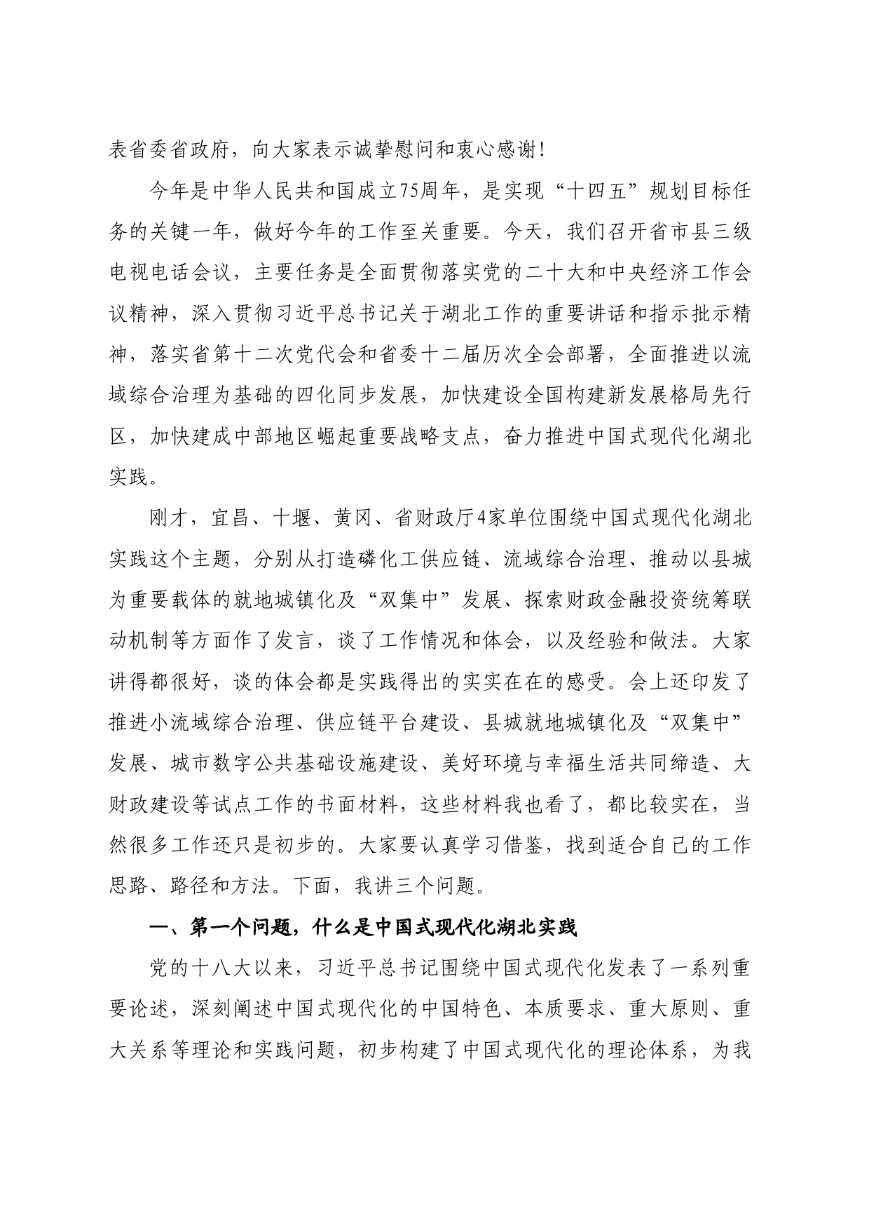 最新讲话系列10722湖北省委书记王蒙徽：在全省奋力推进中国式现代化湖北实践大会上的讲话_第2页
