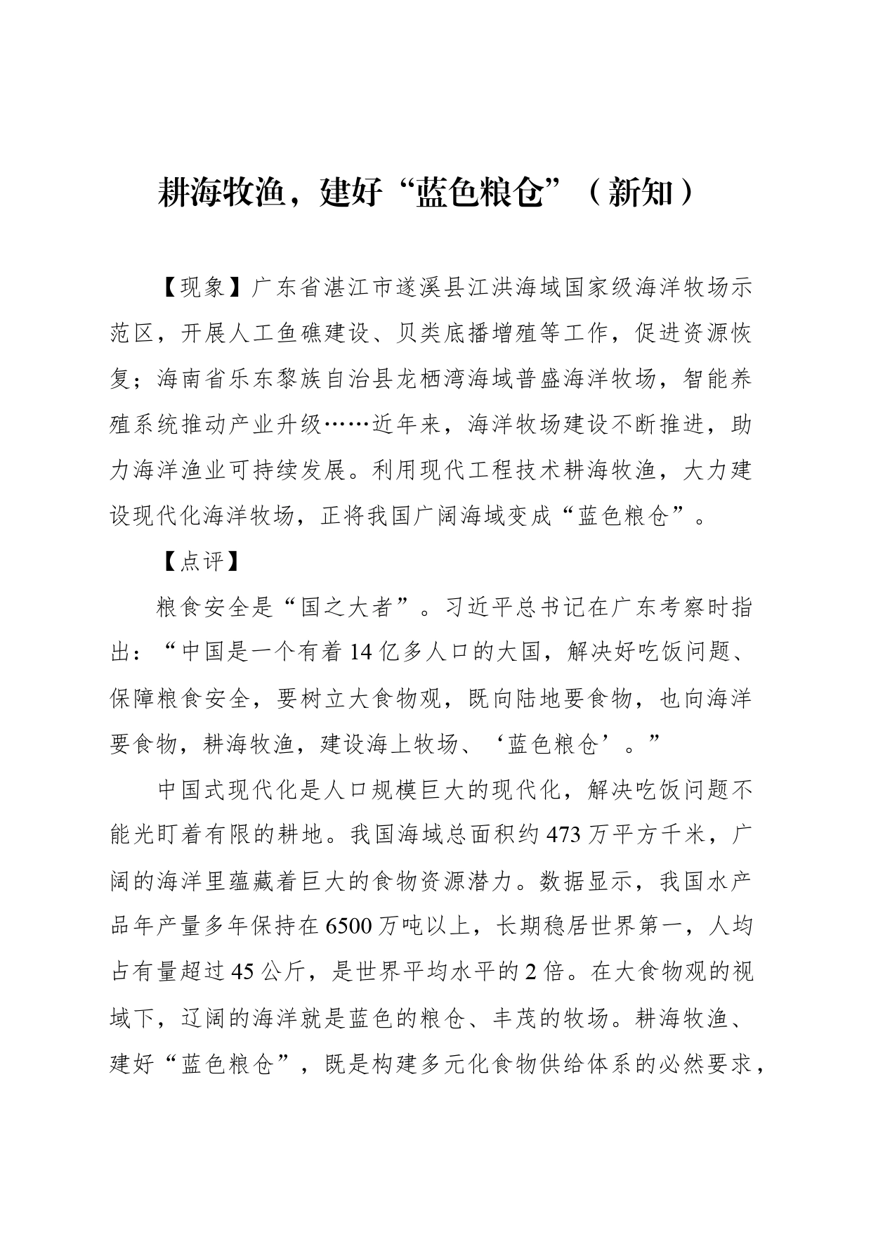 耕海牧渔，建好“蓝色粮仓”（新知）_第1页