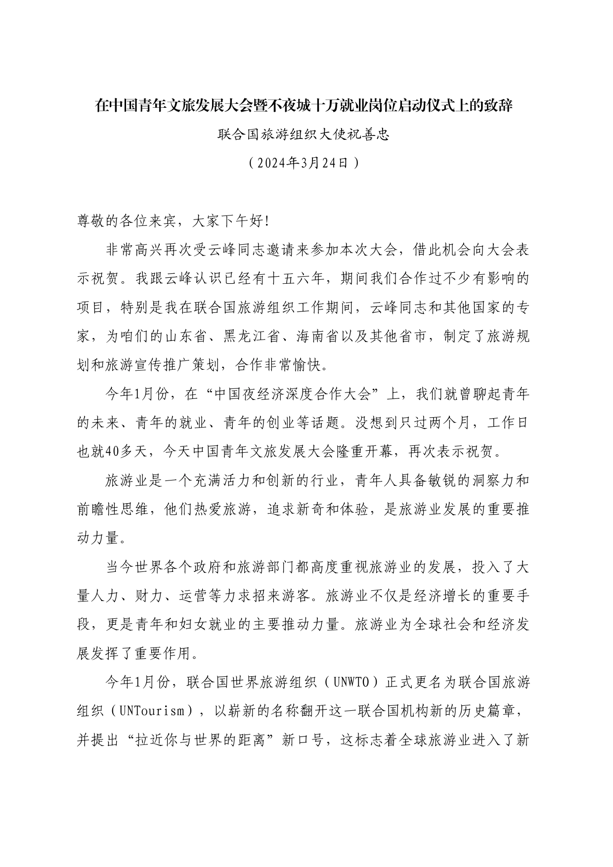 最新讲话系列10723联合国旅游组织大使祝善忠：在中国青年文旅发展大会暨不夜城十万就业岗位启动仪式上的致辞_第1页